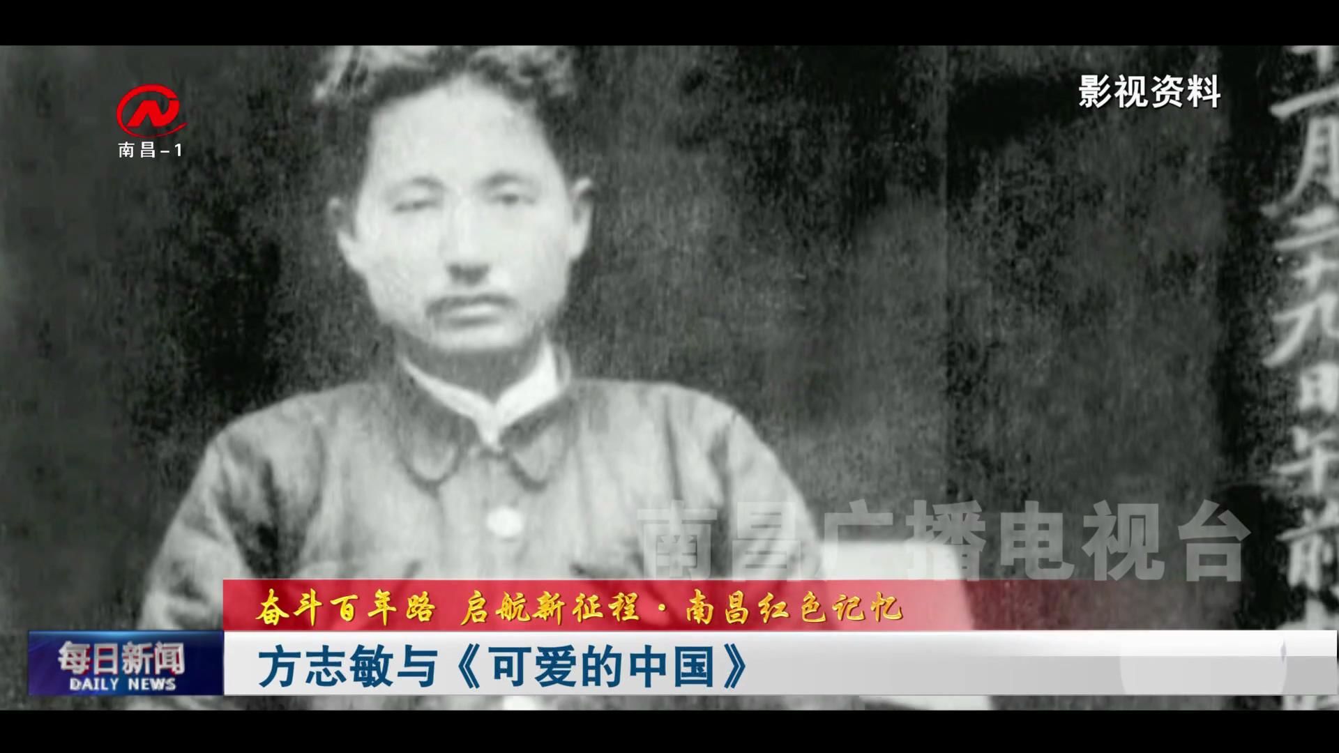 方志敏与《可爱的中国》