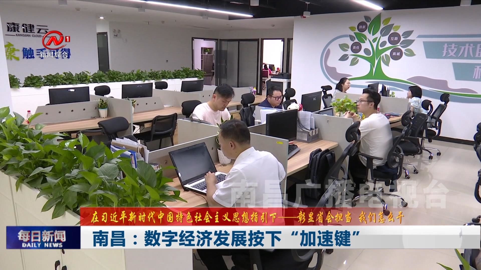 南昌：数字经济发展按下“加速键”