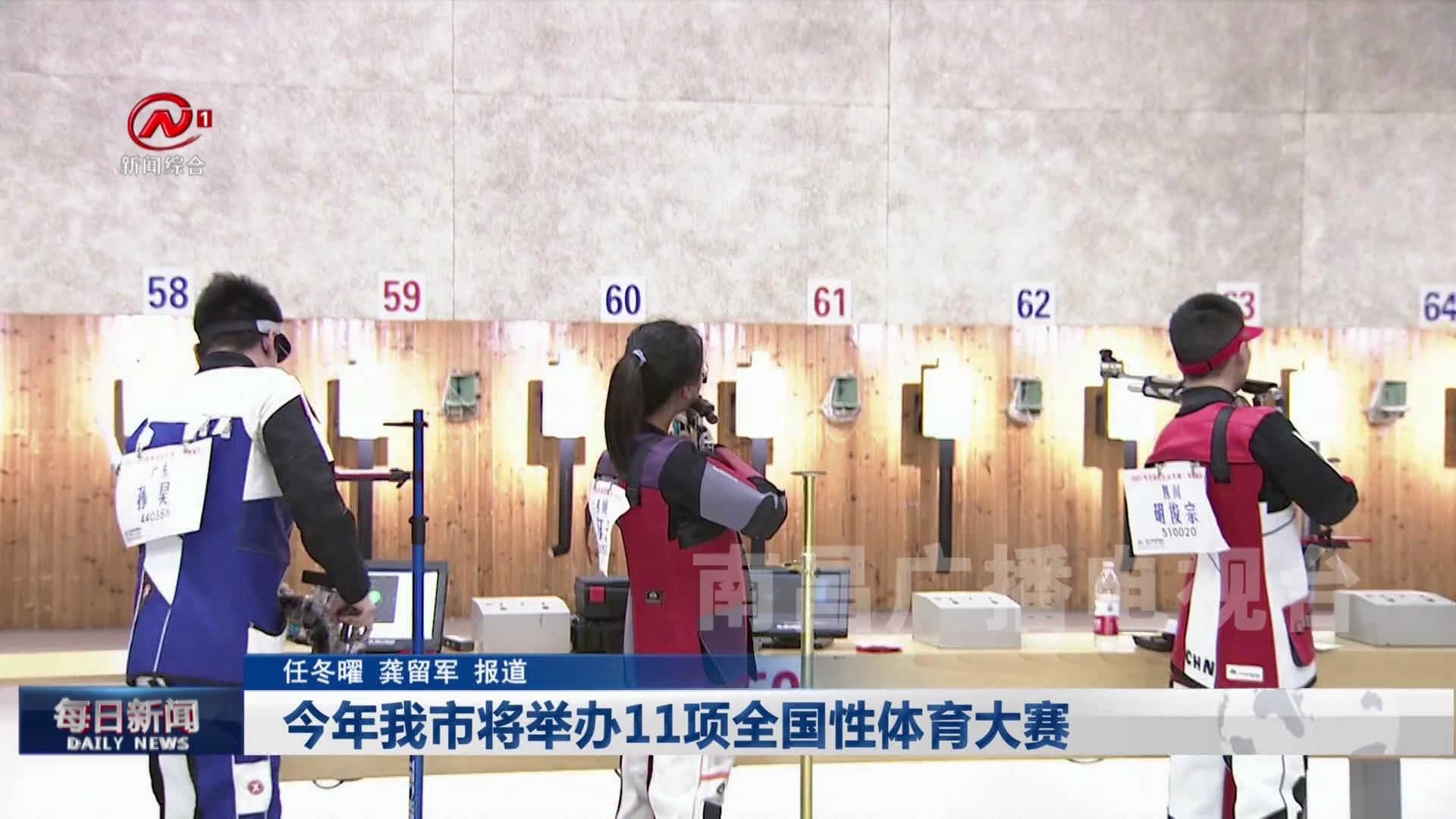 今年我市将举办11项全国性体育大赛