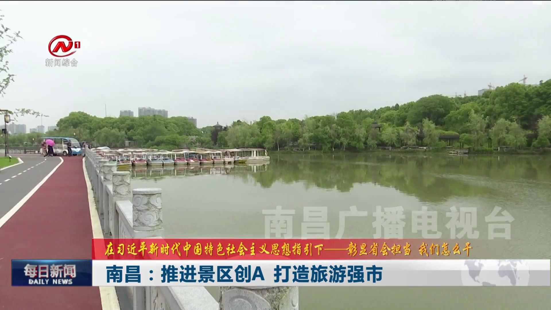 南昌：推进景区创A 打造旅游强市