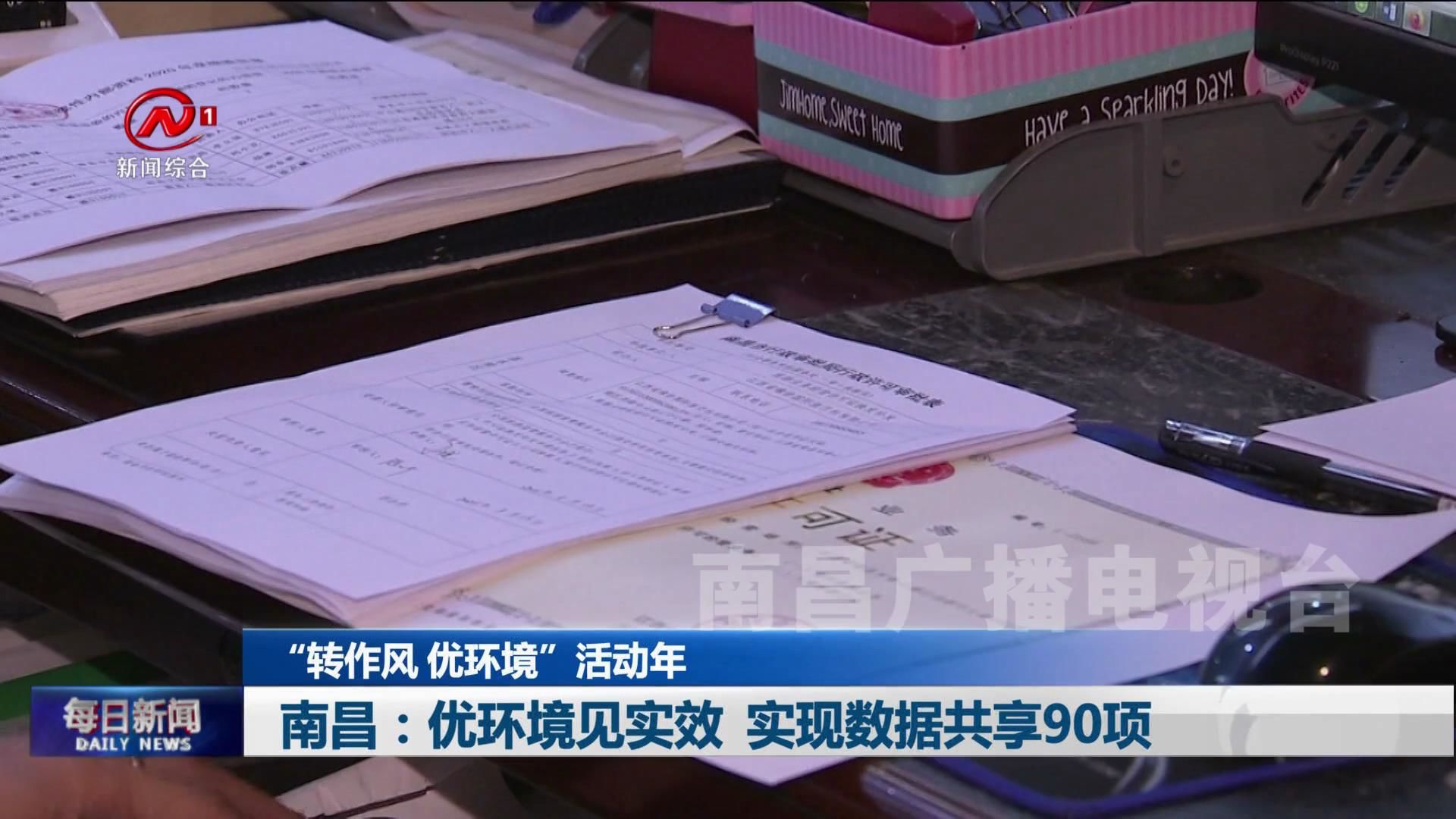 南昌：优环境见实效  实现数据共享90项