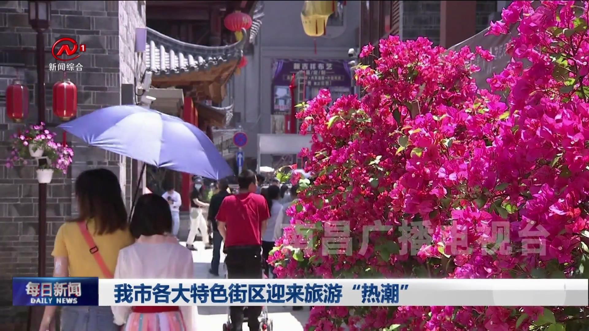 我市各大特色街区迎来旅游“热潮”