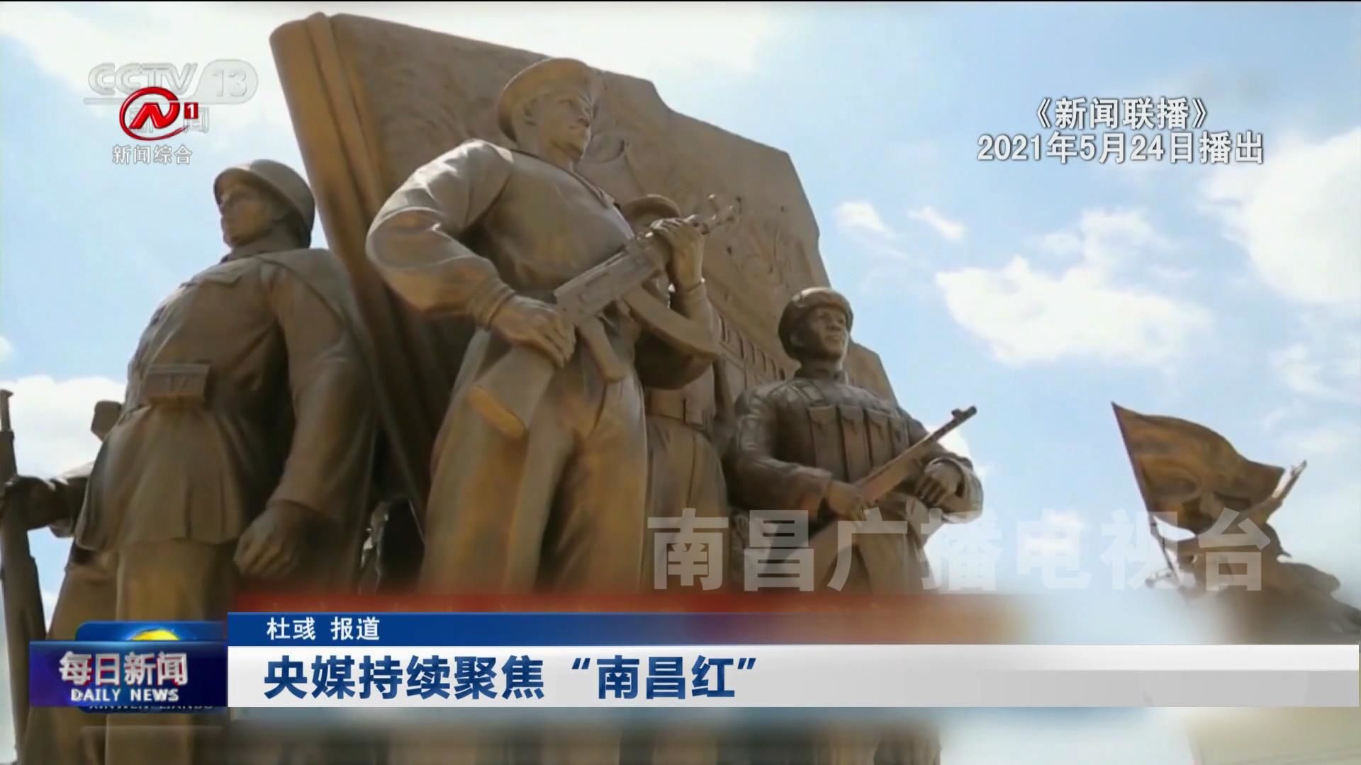 央媒持续聚焦“南昌红”