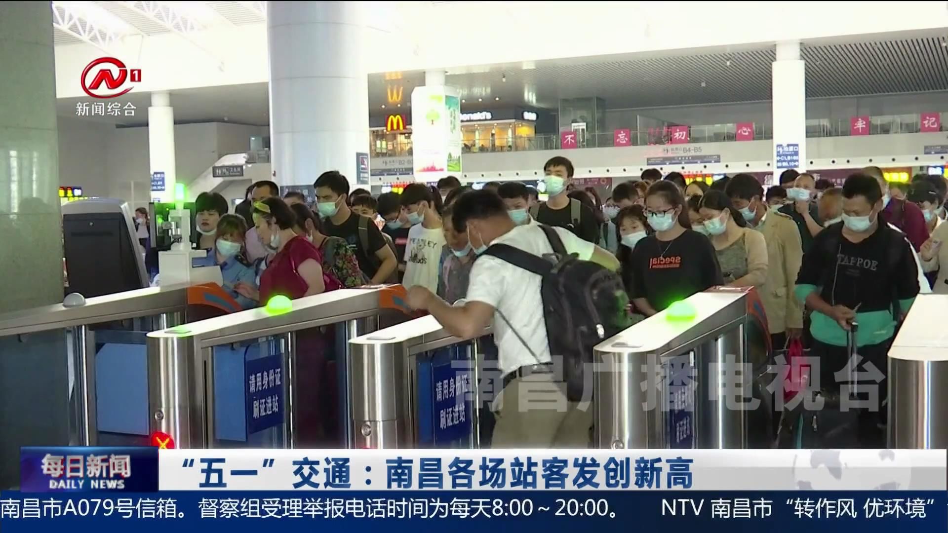 “五一”交通：南昌各场站客发创新高