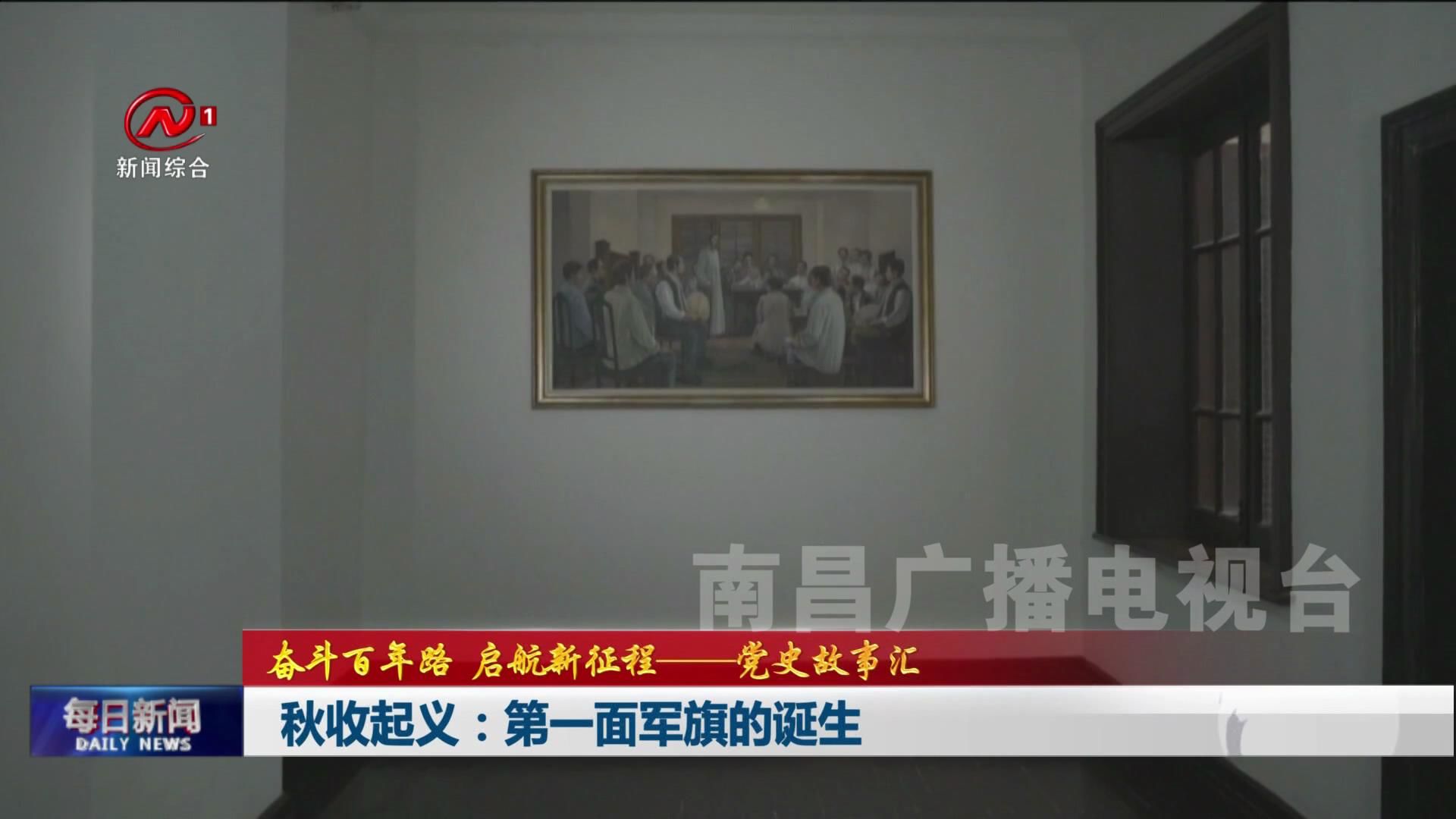 秋收起义：第一面军旗的诞生