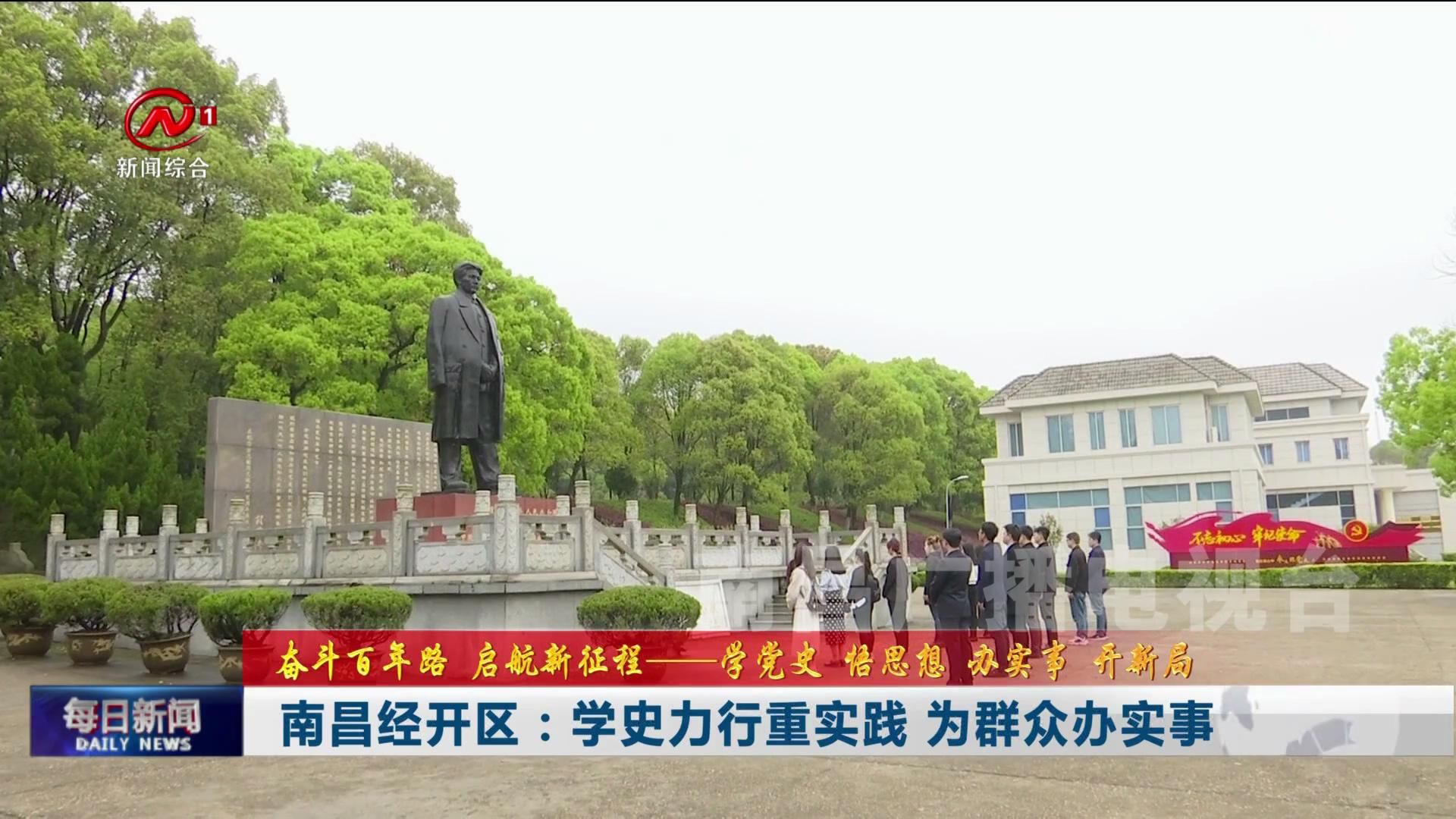 南昌经开区：学史力行重实践 为群众办实事