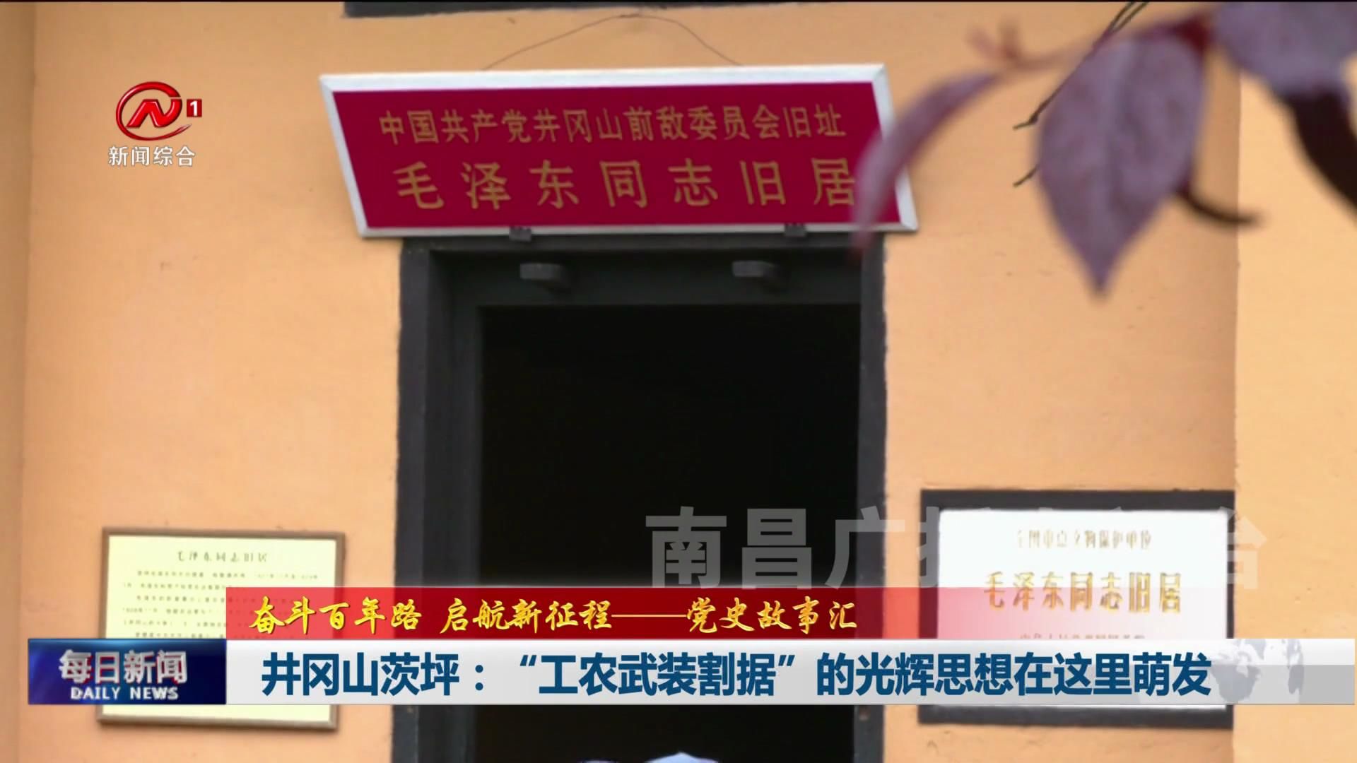 井冈山茨坪：“工农武装割据”的光辉思想在这里萌发