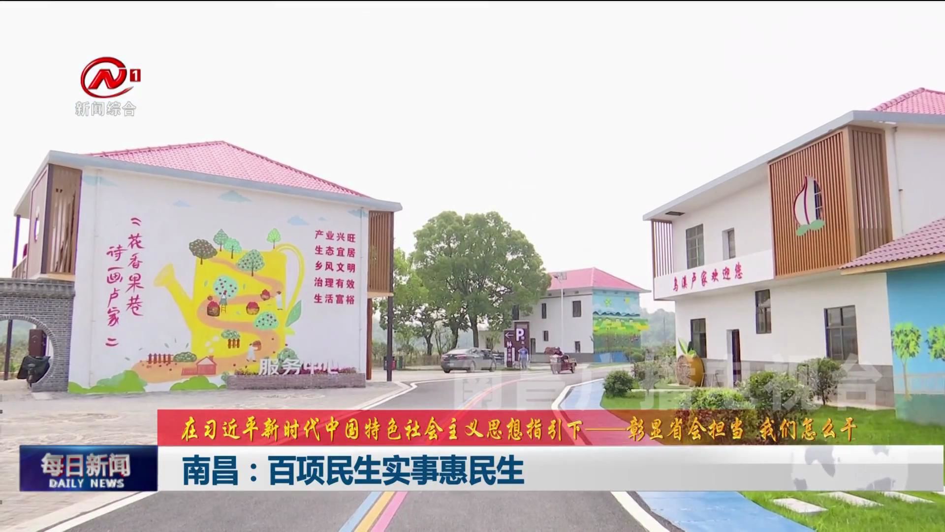 南昌：百项民生实事惠民生