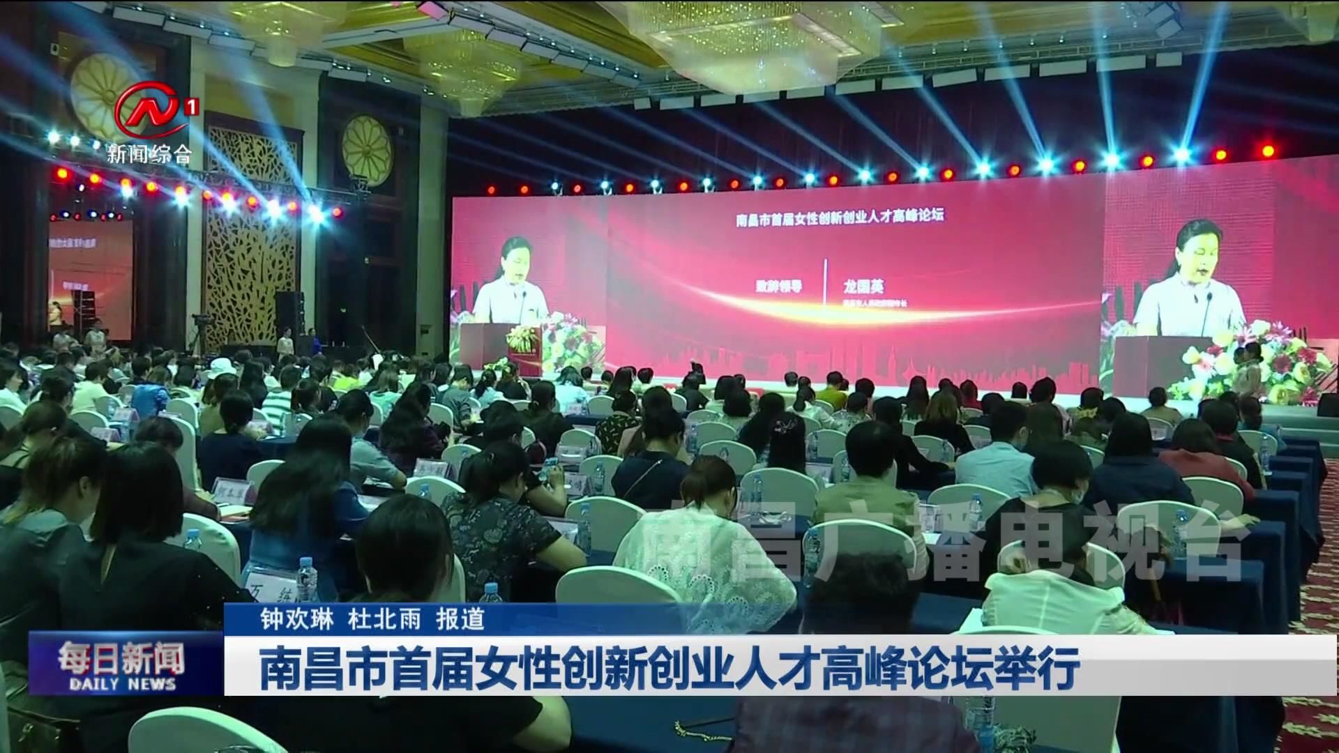 南昌市首届女性创新创业人才高峰论坛举行