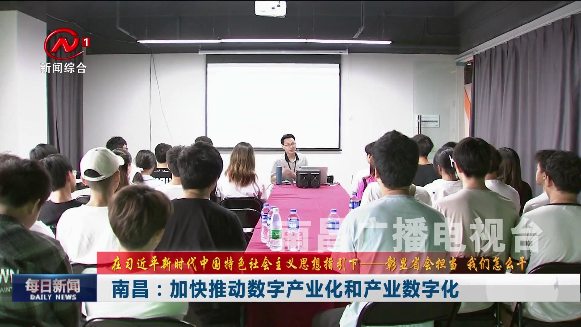 南昌：加快推动数字产业化和产业数字化