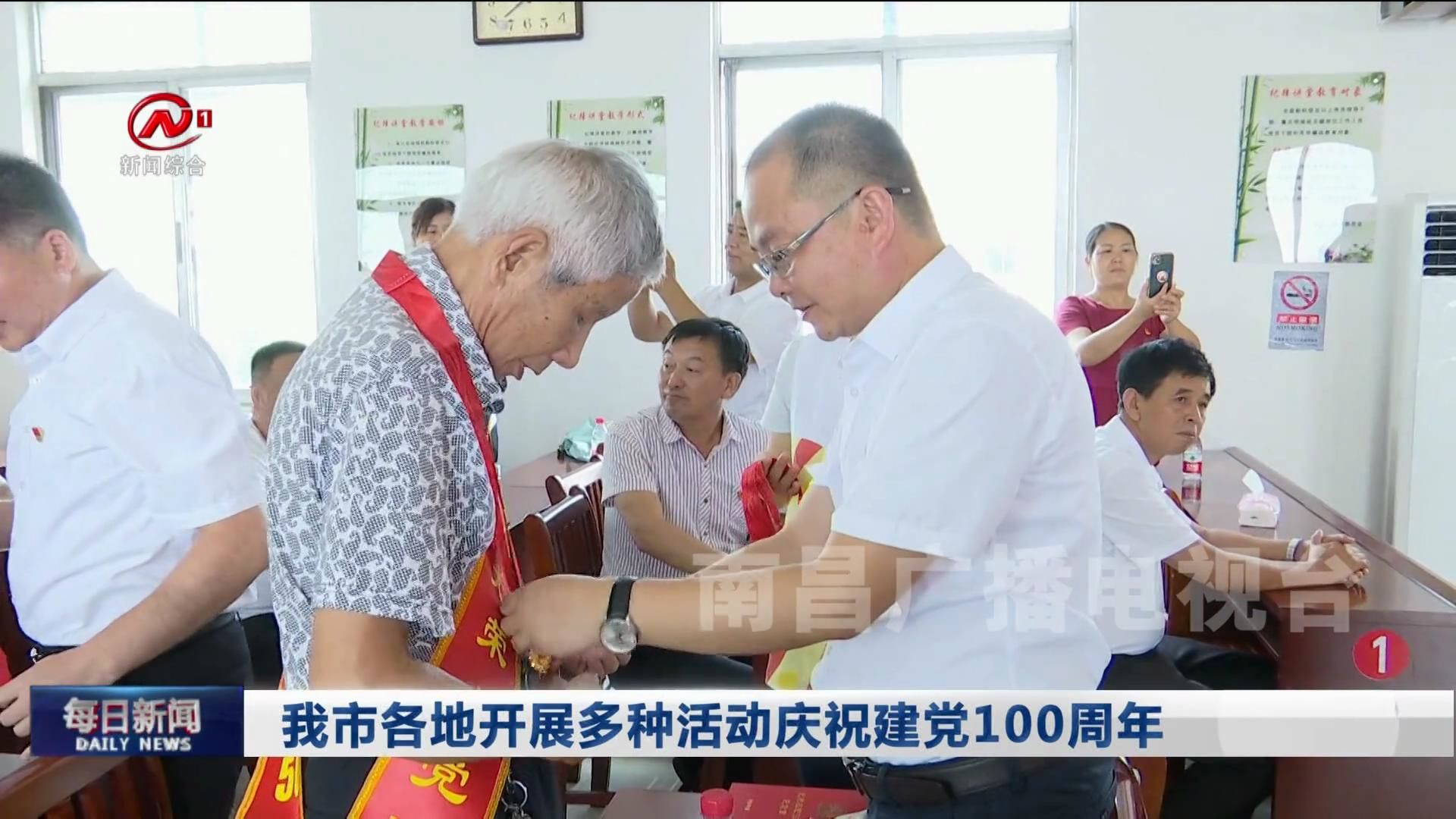 我市各地开展多种活动庆祝建党100周年