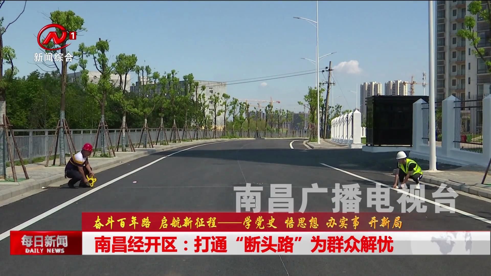 南昌经开区：打通“断头路”为群众解忧