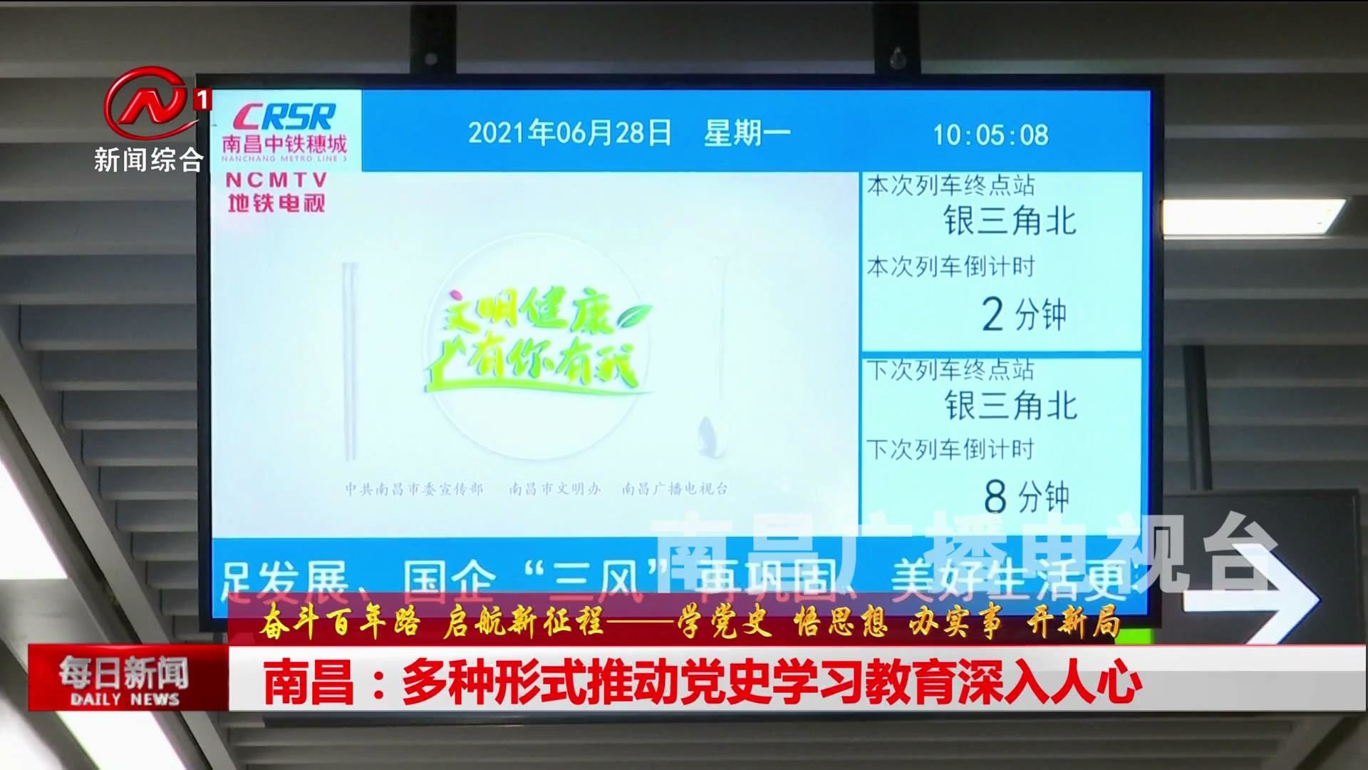 南昌：多种形式推动党史学习教育深入人心