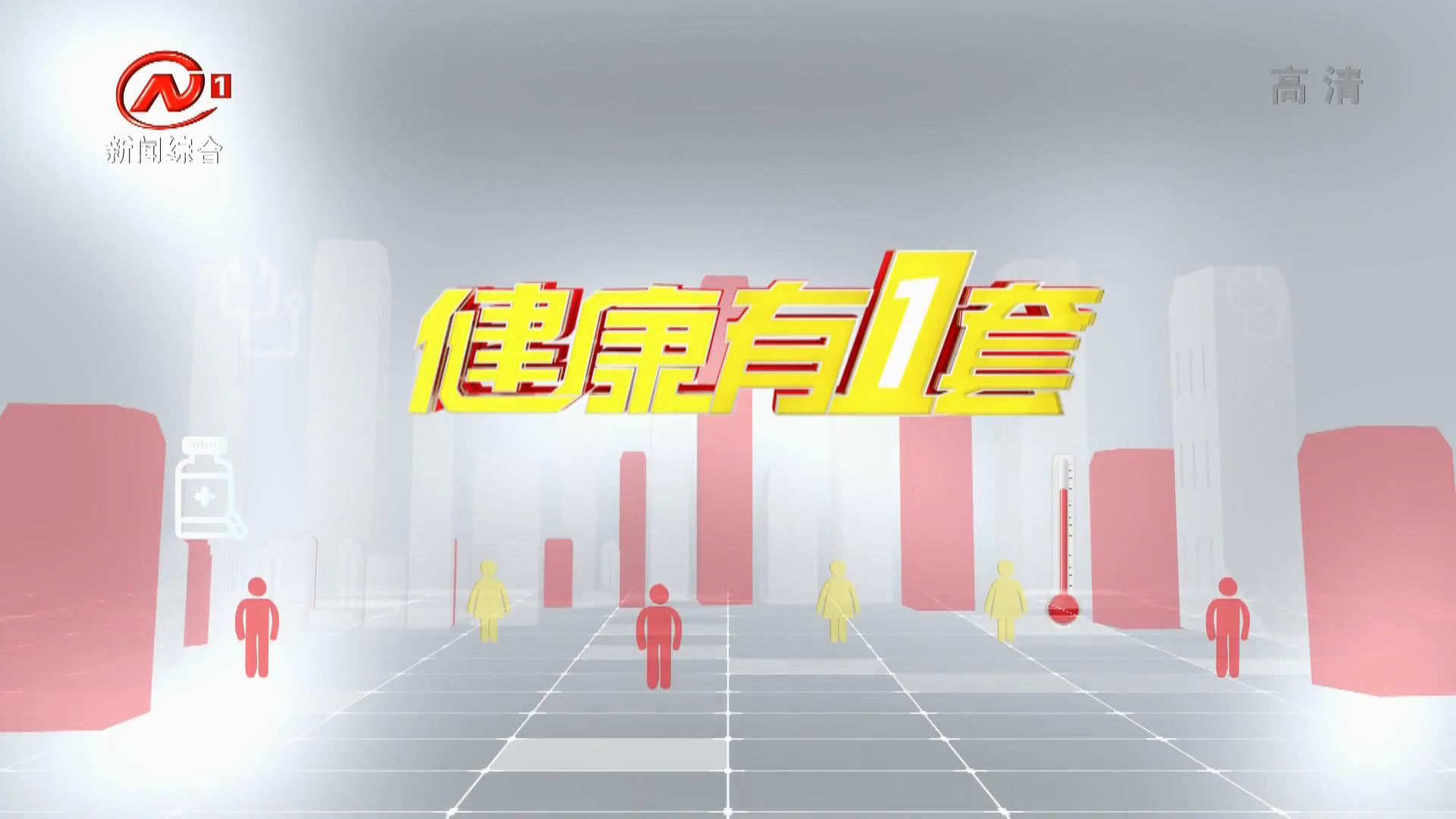 健康有一套 2021-06-30