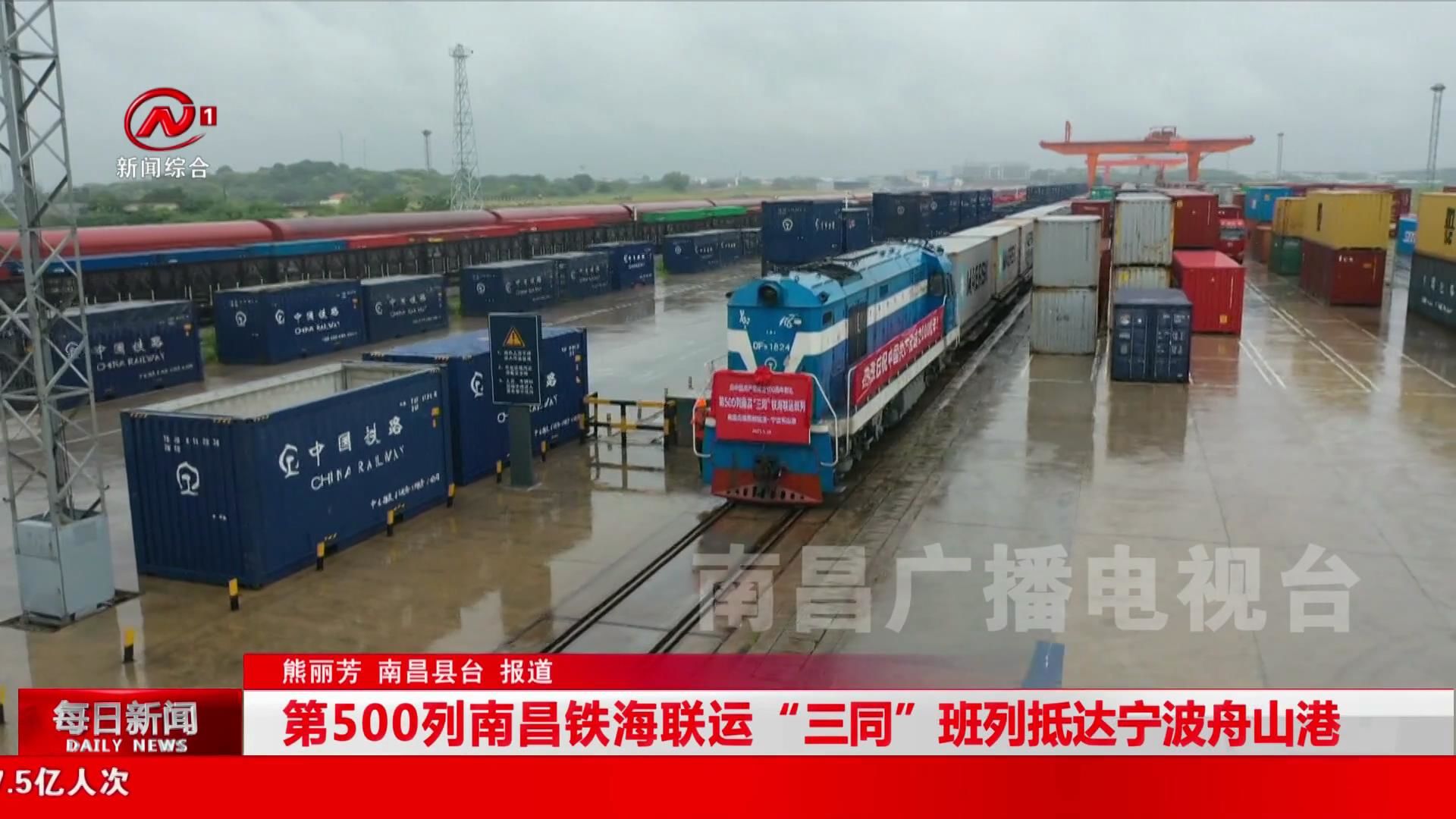 第500列南昌铁海联运“三同”班列抵达宁波舟山港