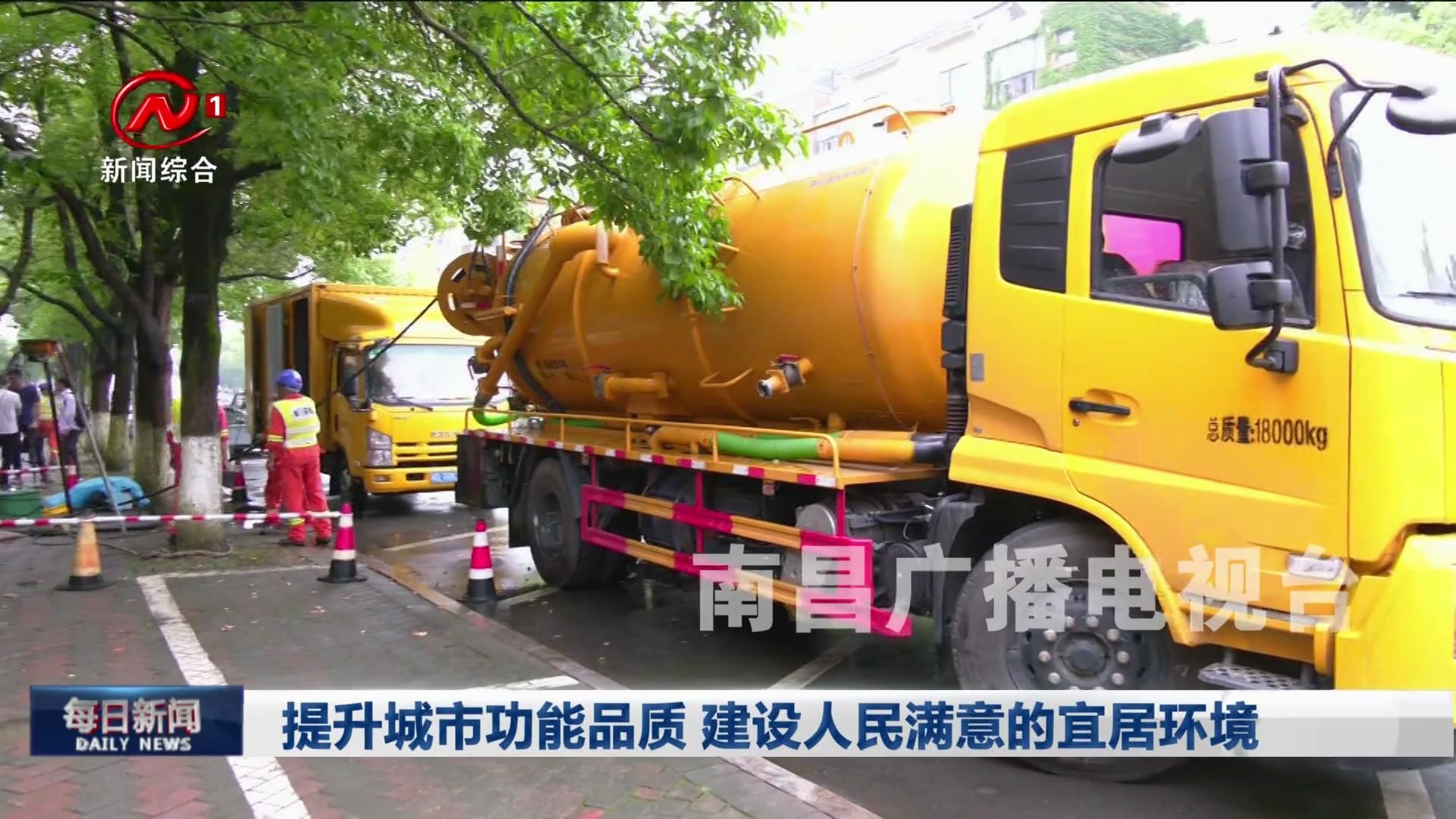 提升城市功能品质 建设人民满意的宜居环境