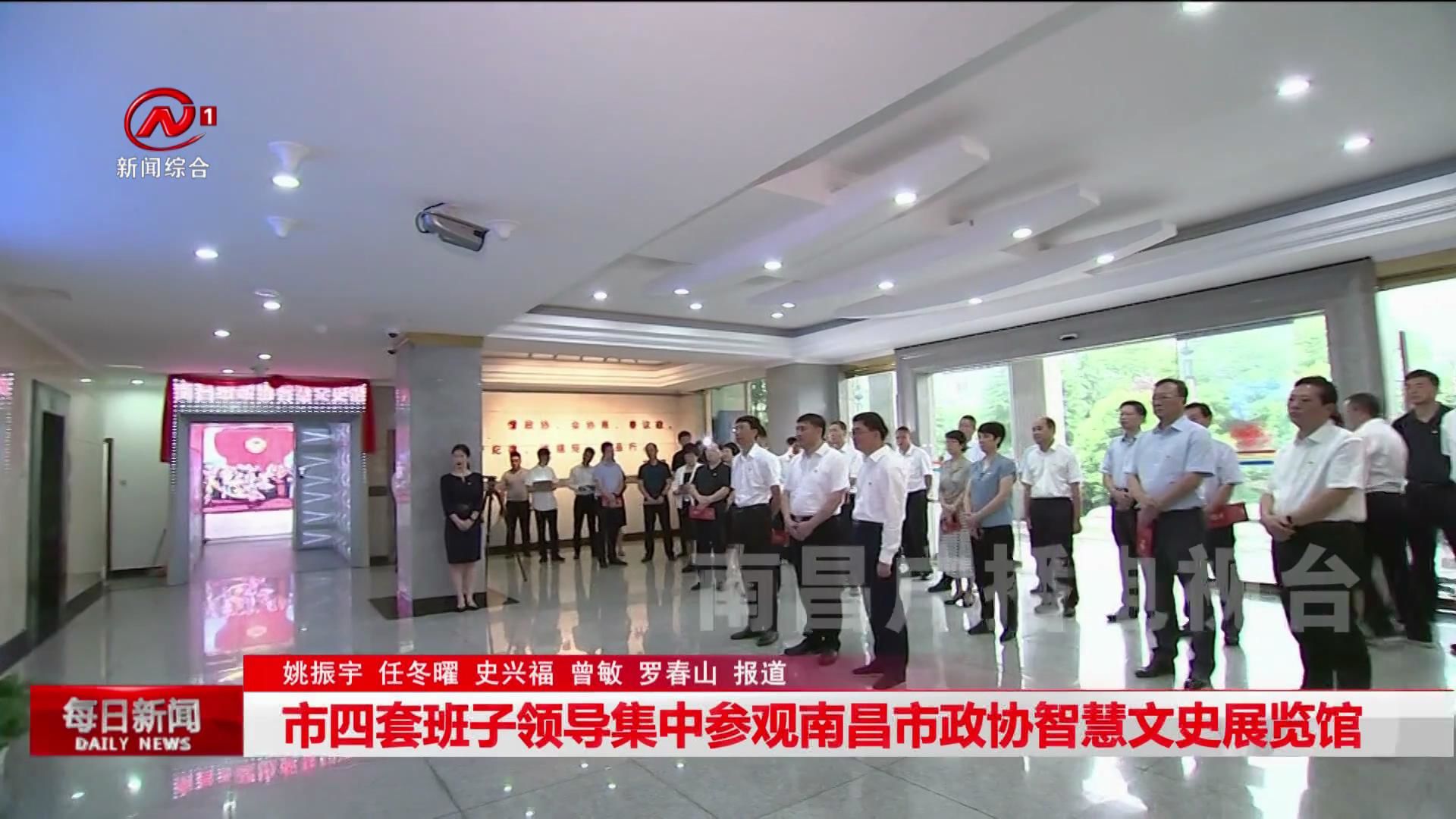 市四套班子领导集中参观南昌市政协智慧文史展览馆