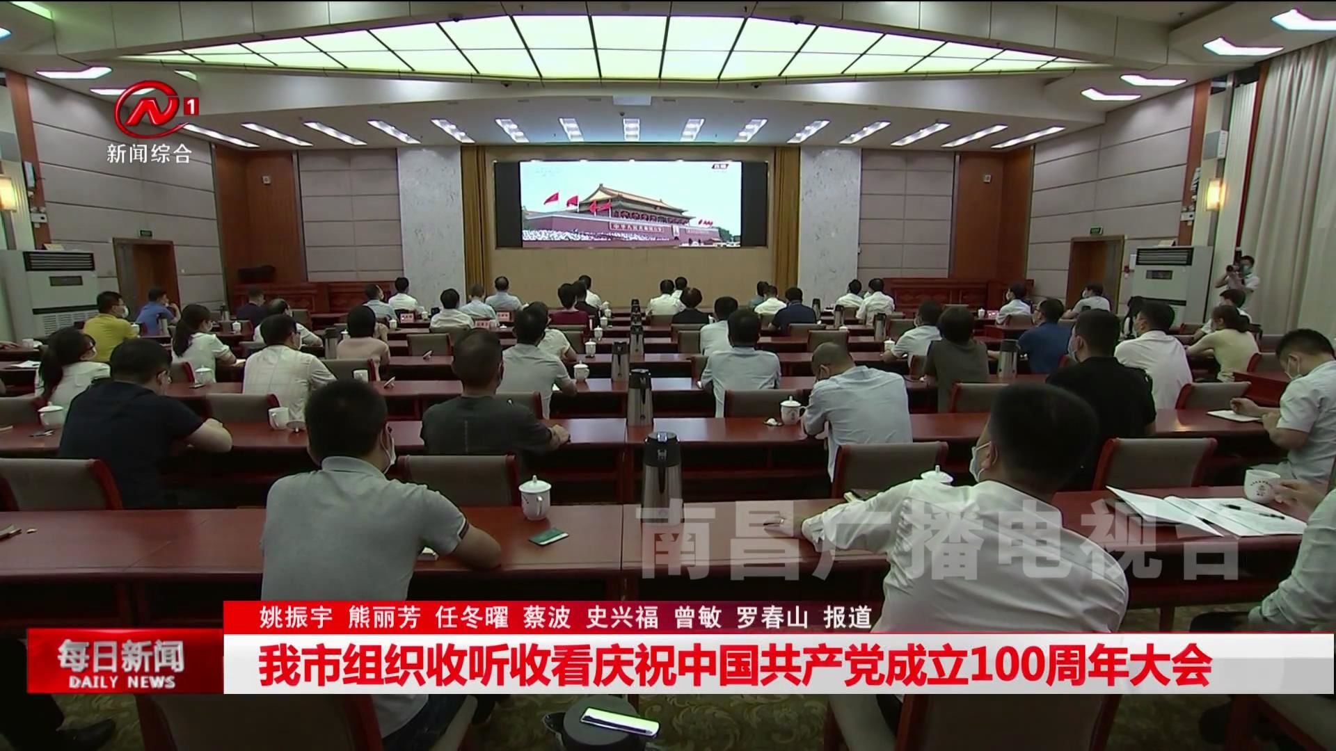 我市组织收听收看庆祝中国共产党成立100周年大会
