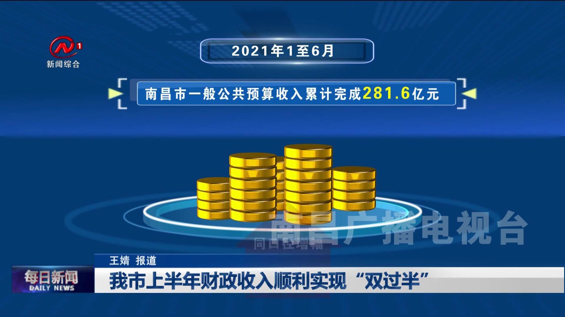 我市上半年财政收入顺利实现“双过半”