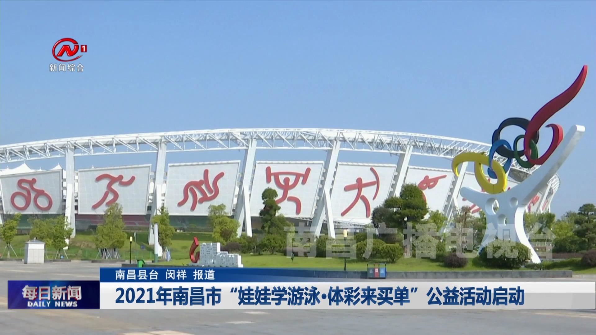 2021年南昌市“娃娃学游泳·体彩来买单”公益活动启动