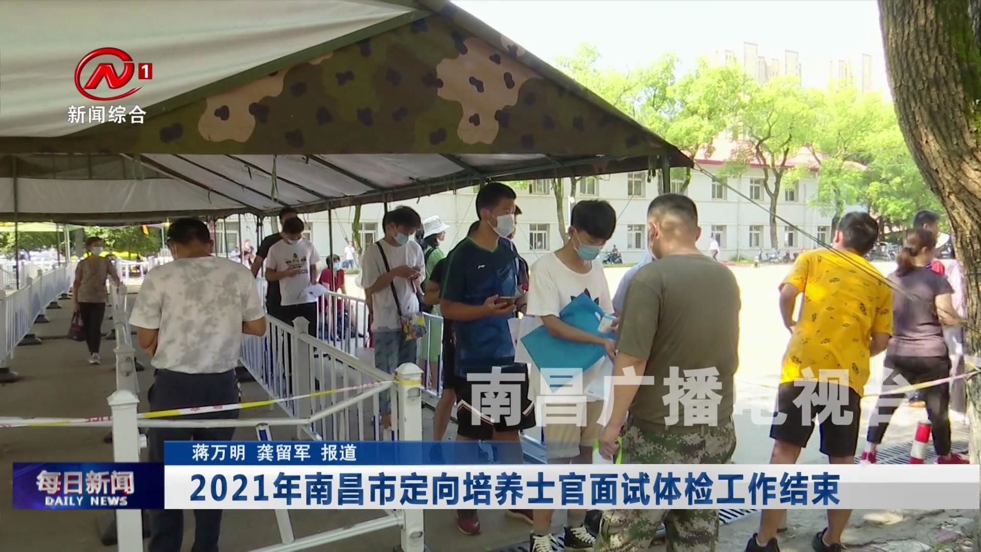 2021年南昌市定向培养士官面试体检工作结束