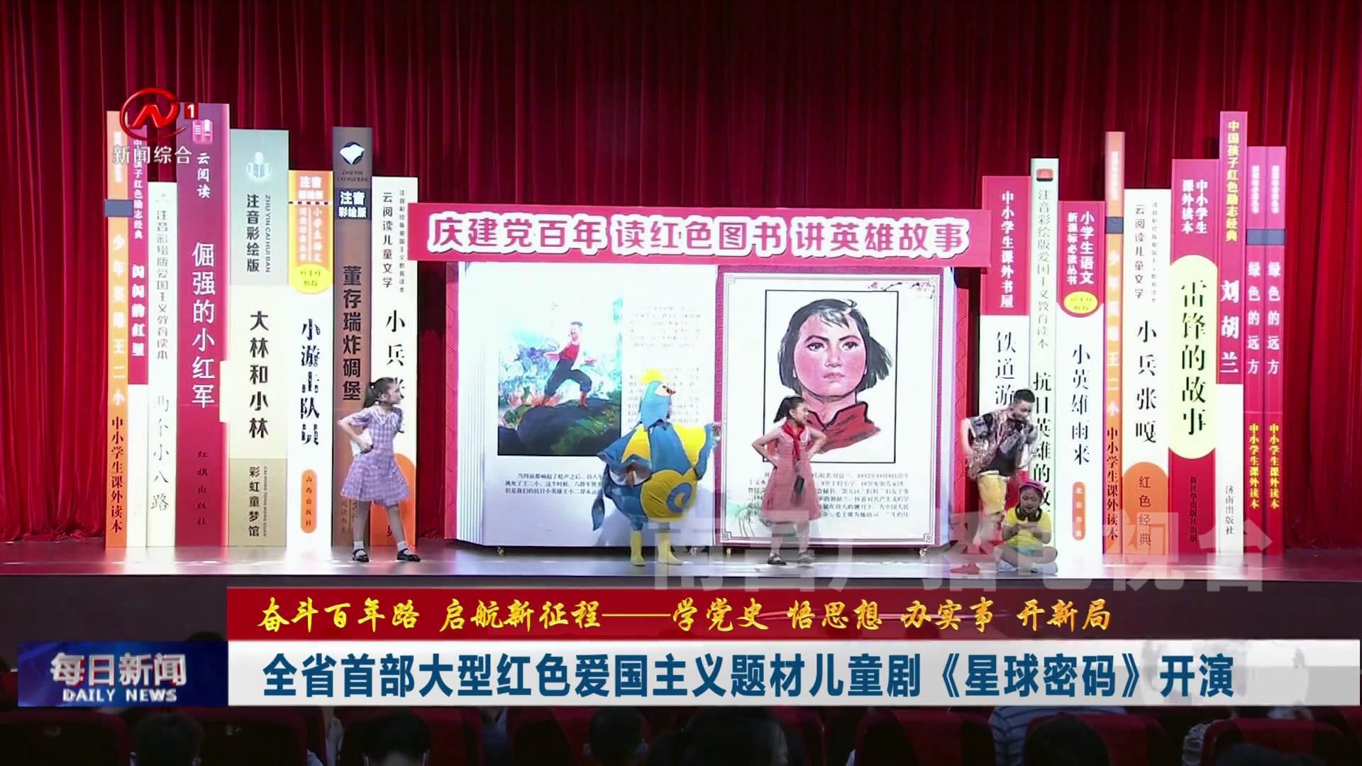 全省首部大型红色爱国主义题材儿童剧《星球密码》开演