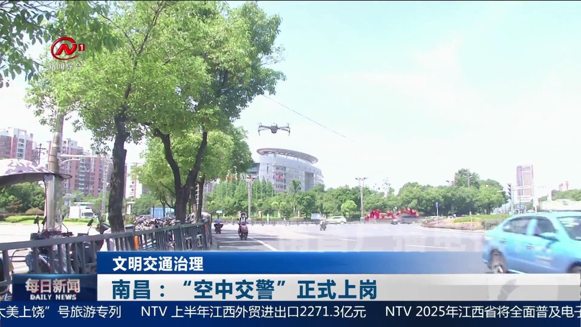 南昌：“空中交警”正式上岗