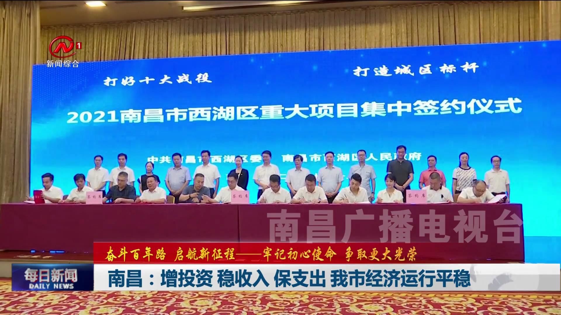 南昌：增投资 稳收入 保支出 我市经济运行平稳