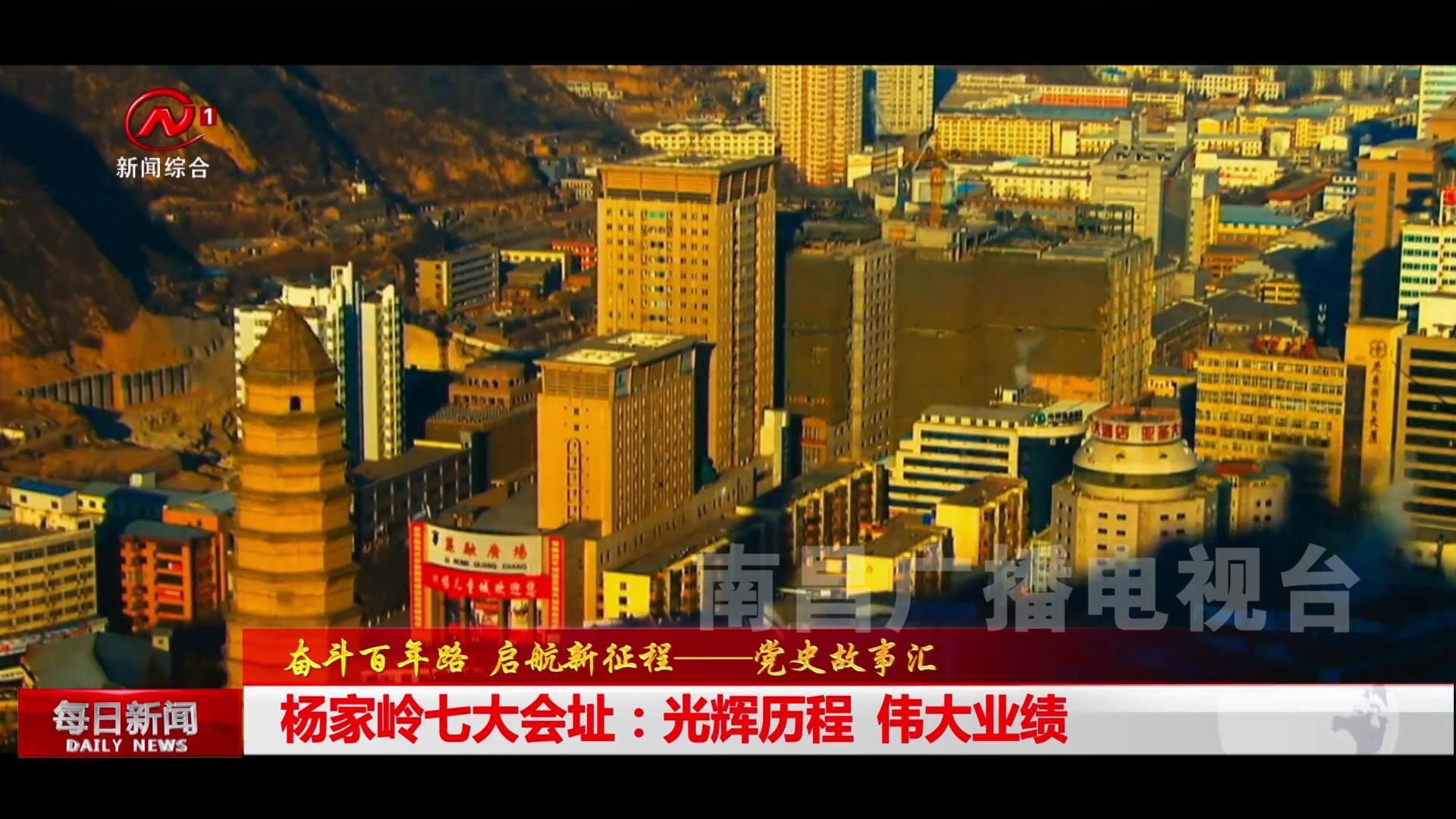 杨家岭七大会址：光辉历程 伟大业绩