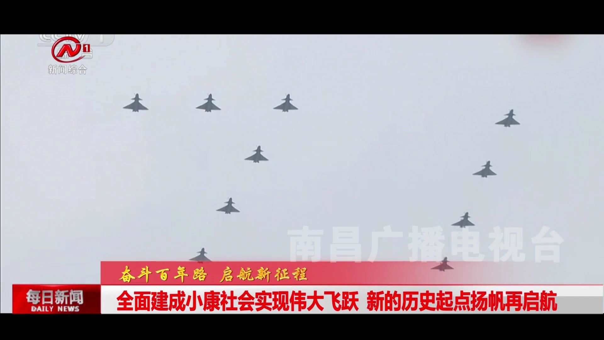 全面建成小康社会实现伟大飞跃  新的历史起点扬帆再启航