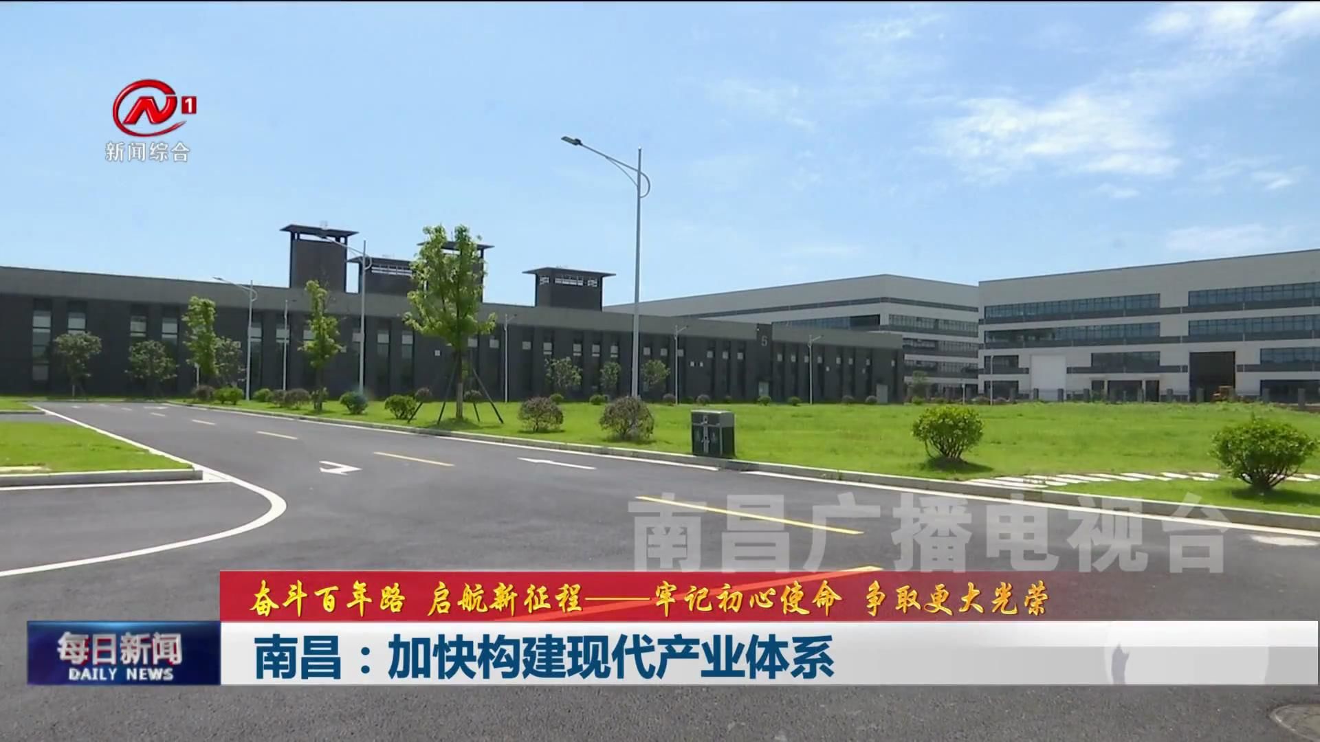 南昌：加快构建现代产业体系