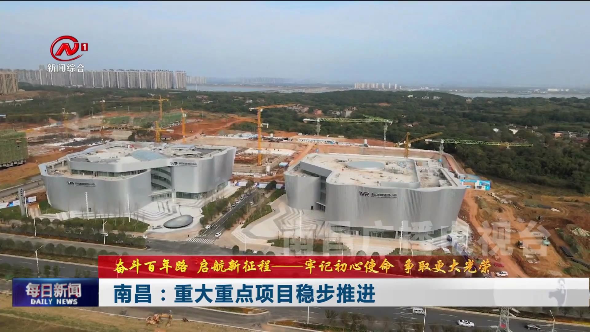 南昌：重大重点项目稳步推进