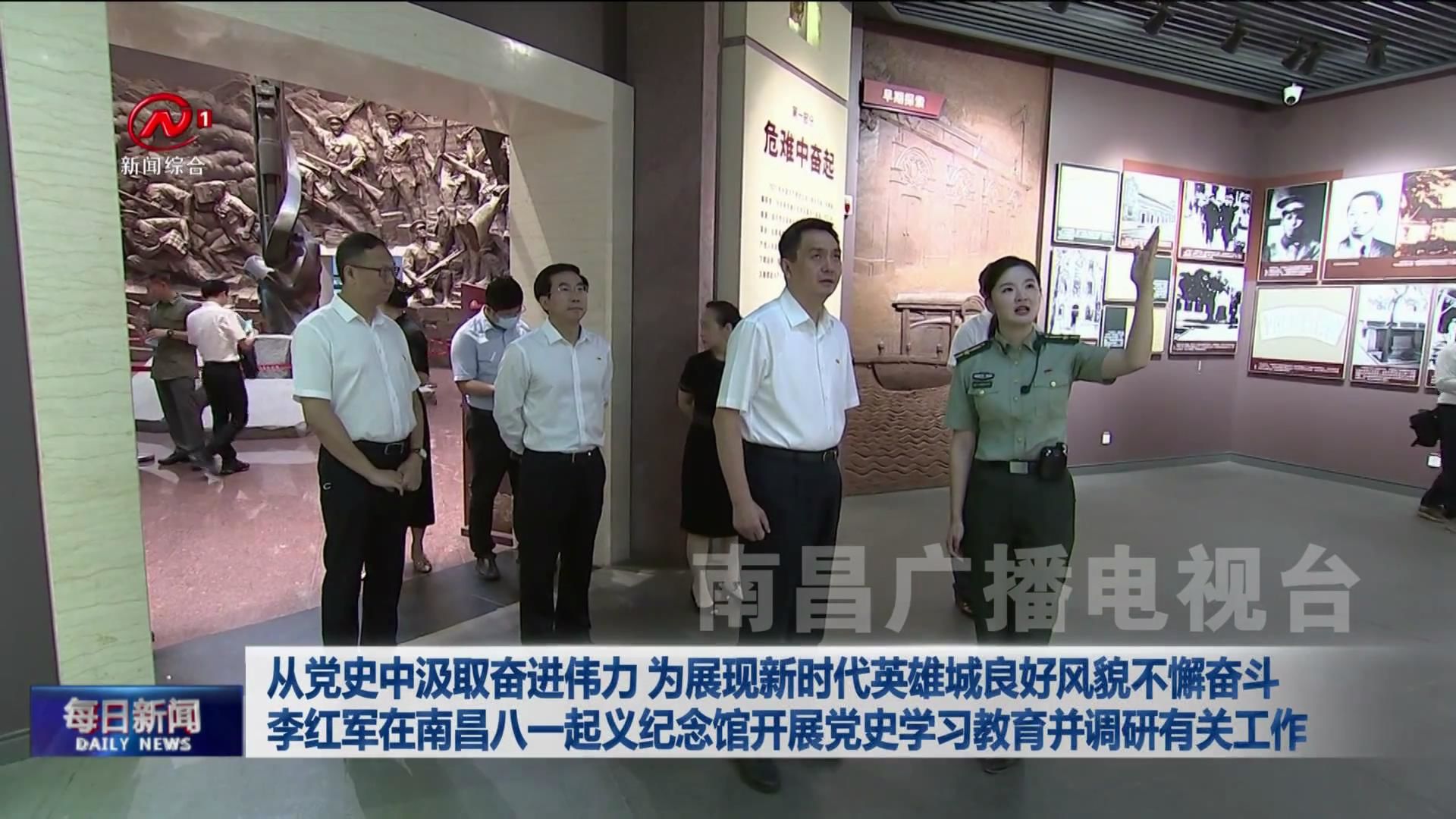 从党史中汲取奋进伟力 为展现新时代英雄城良好风貌不懈奋斗 李红军在南昌八一起义纪念馆开展党史学习教育并调研有关工作