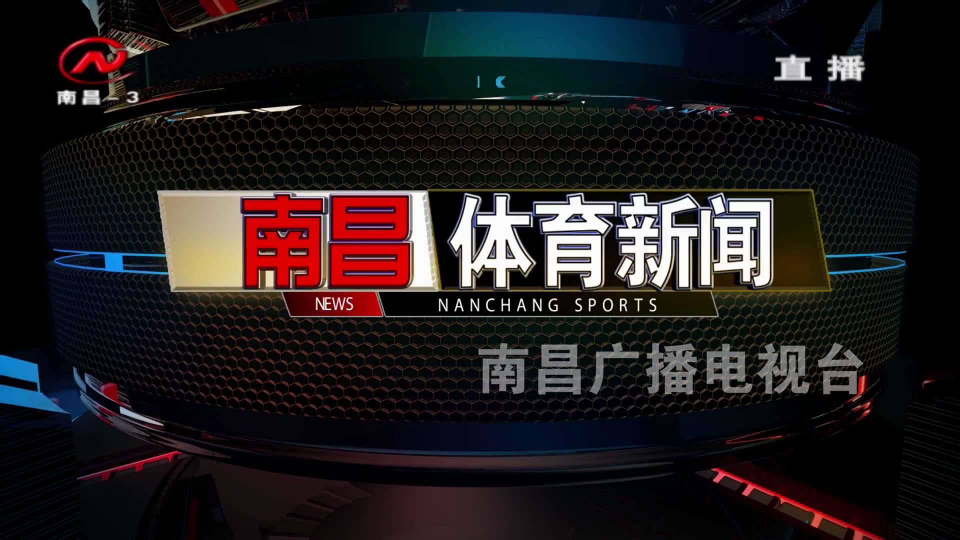 南昌体育新闻 2021-08-13