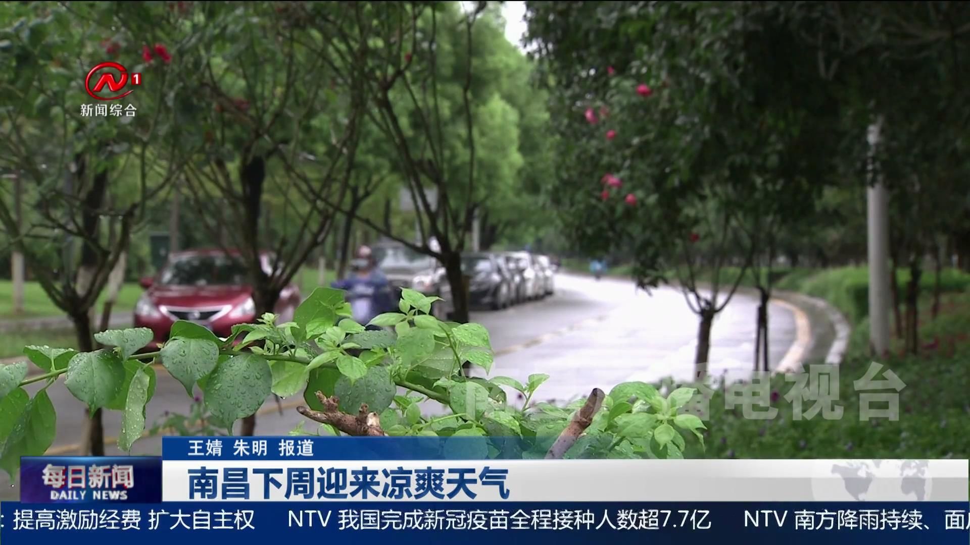 南昌下周迎来凉爽天气