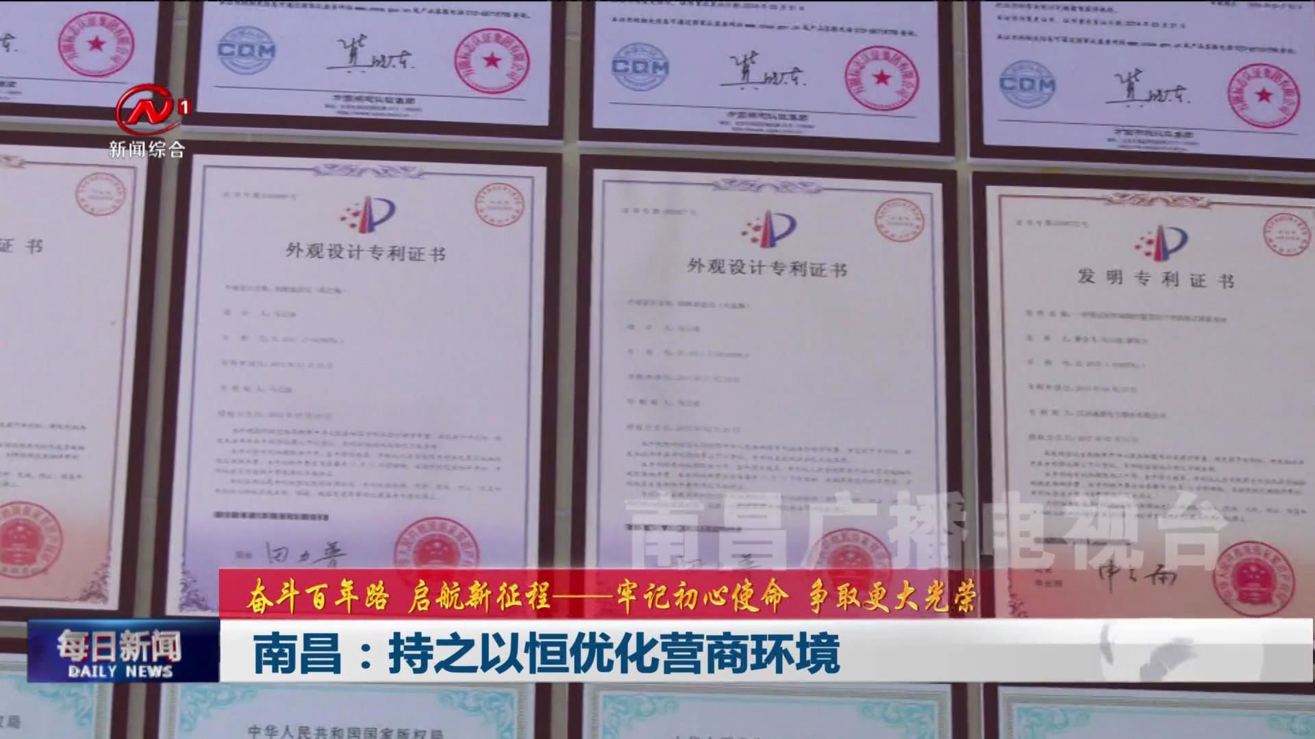 南昌：持之以恒优化营商环境