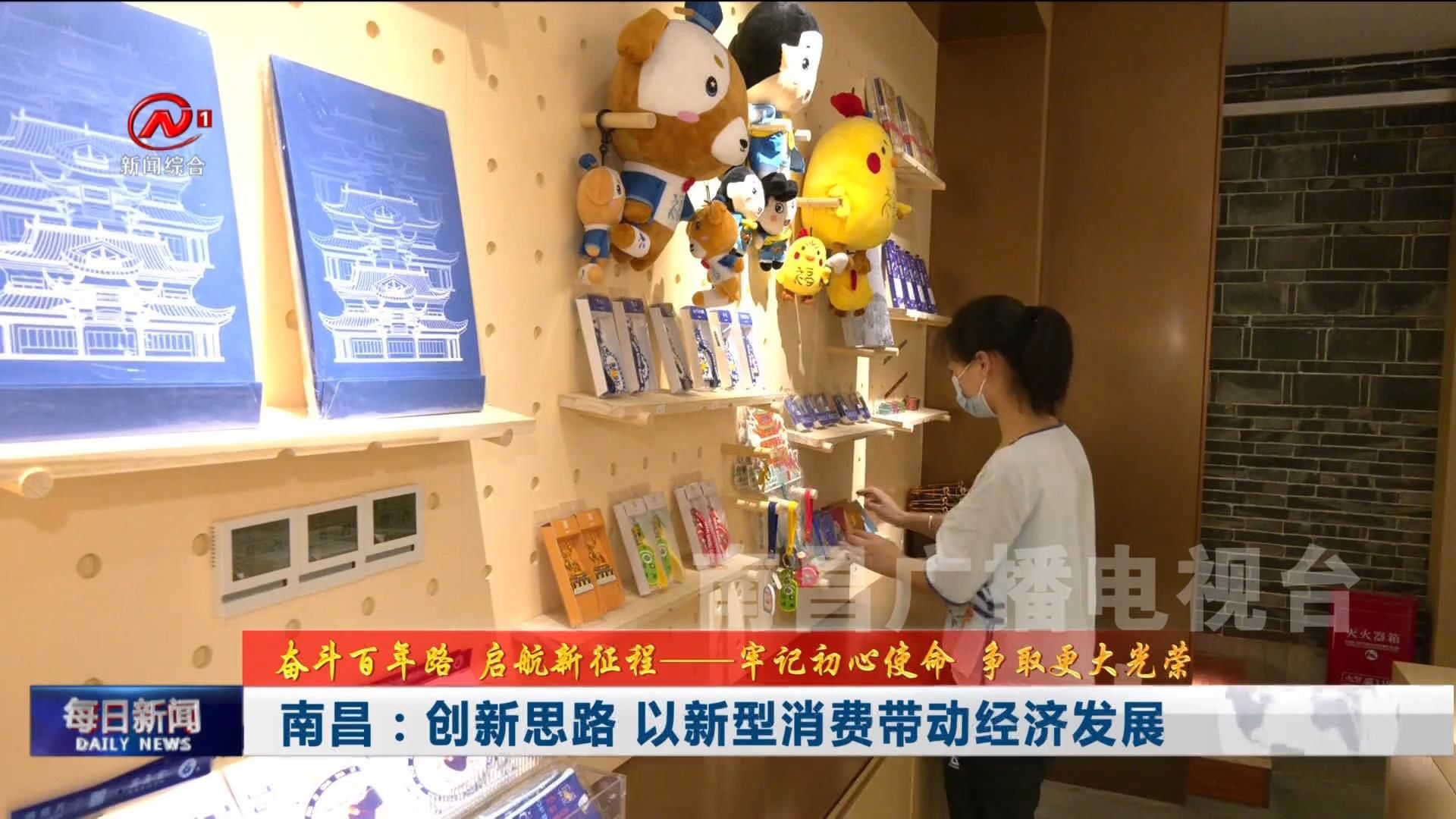 南昌：创新思路 以新型消费带动经济发展