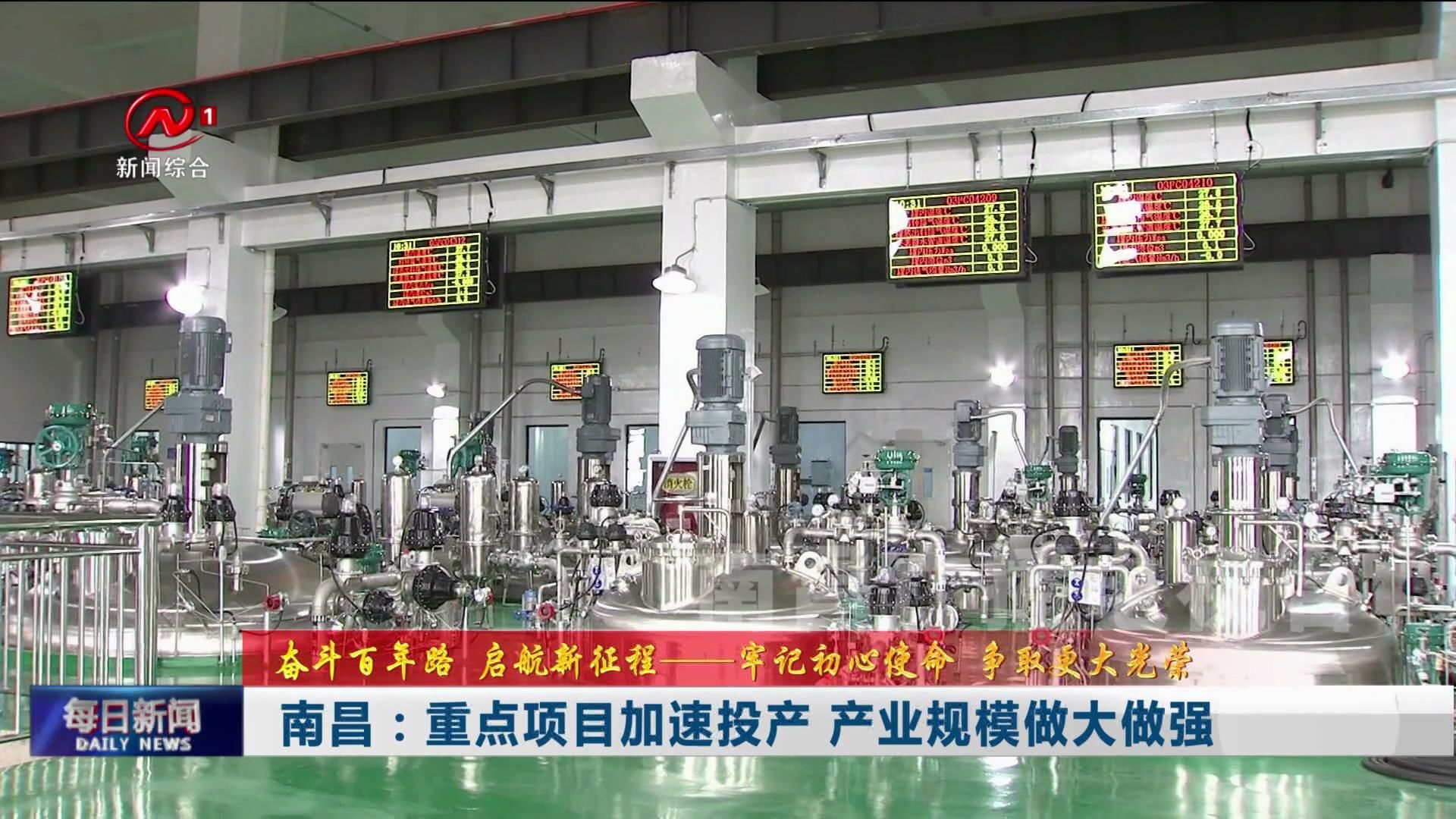 南昌：重点项目加速投产 产业规模做大做强