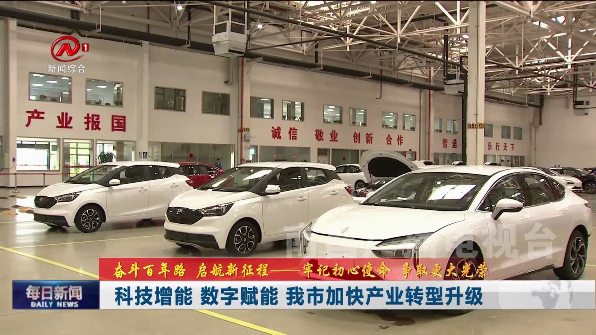 科技增能 数字赋能 我市加快产业转型升级