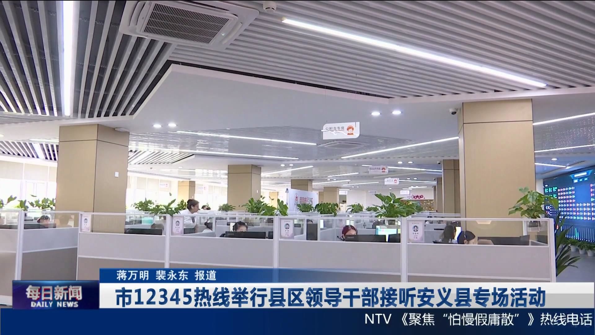 市12345热线举行县区领导干部接听安义县专场活动