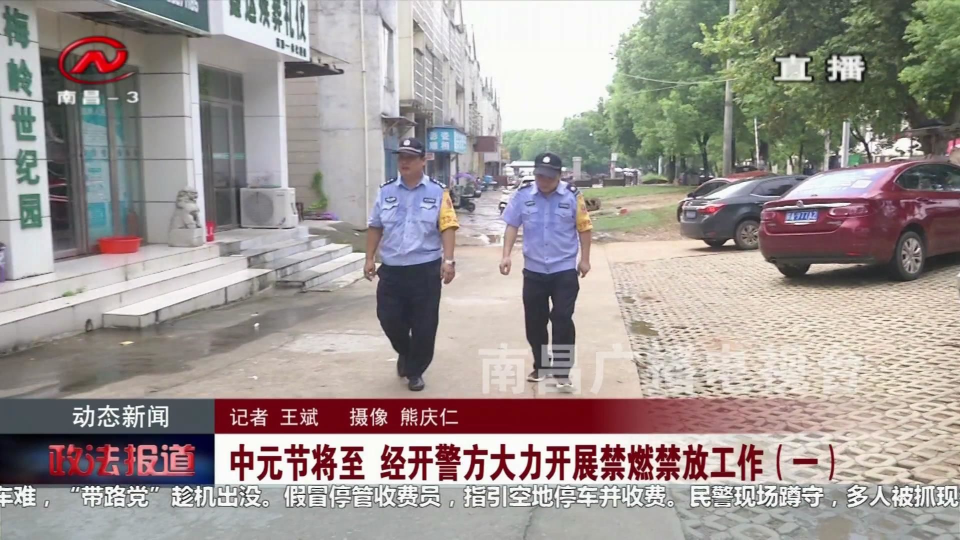 中元节将至 经开警方大力开展禁燃禁放工作