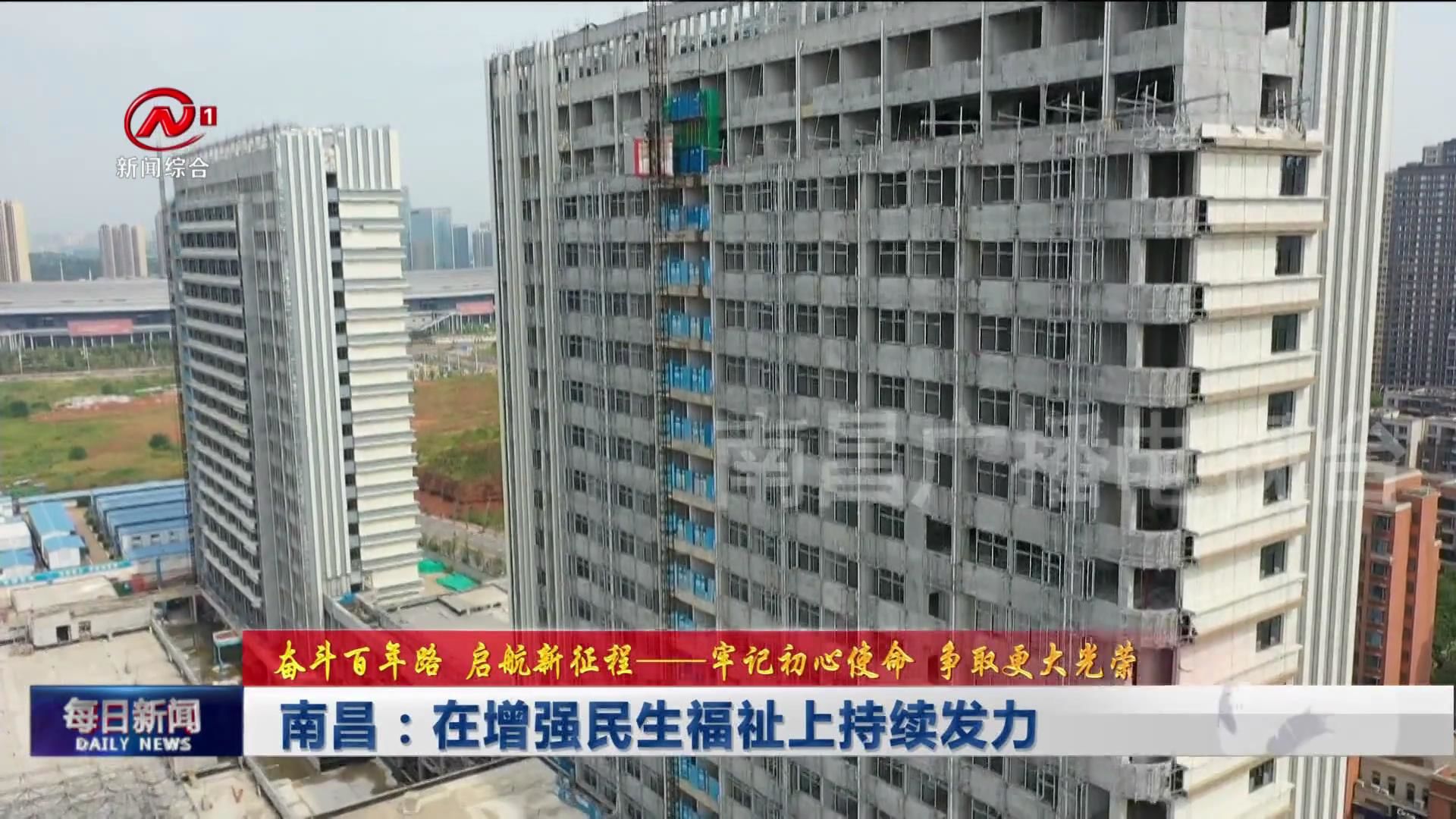 南昌：在增强民生福祉上持续发力