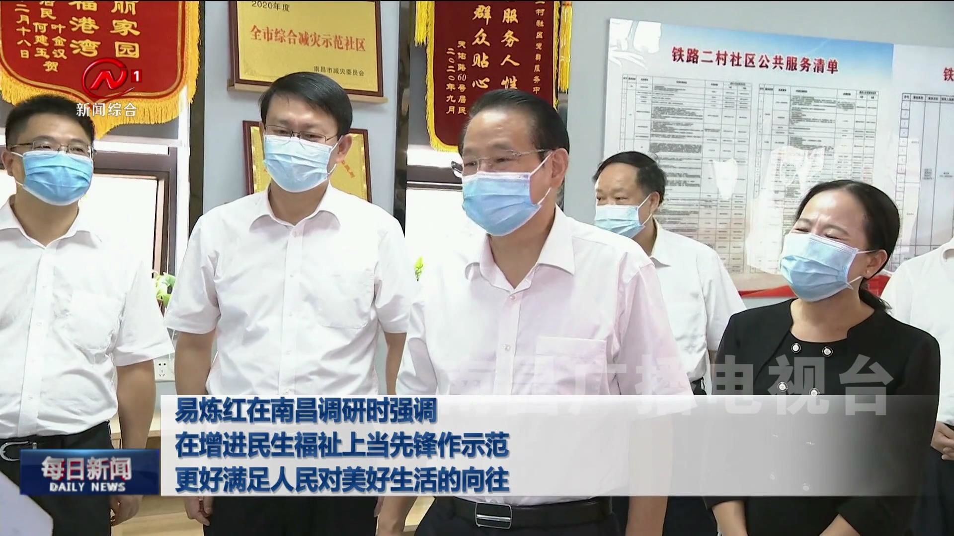 易炼红在南昌调研时强调  在增进民生福祉上当先锋作示范  更好满足人民对美好生活的向往