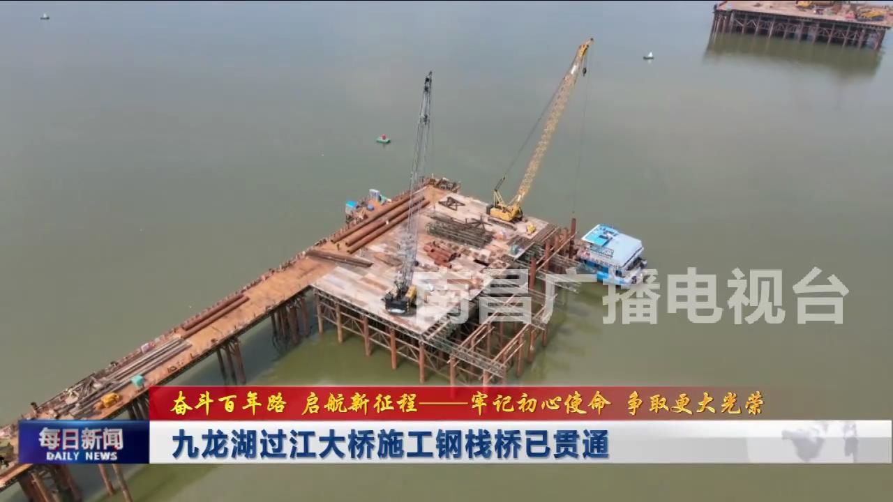 九龙湖过江大桥施工钢栈桥已贯通