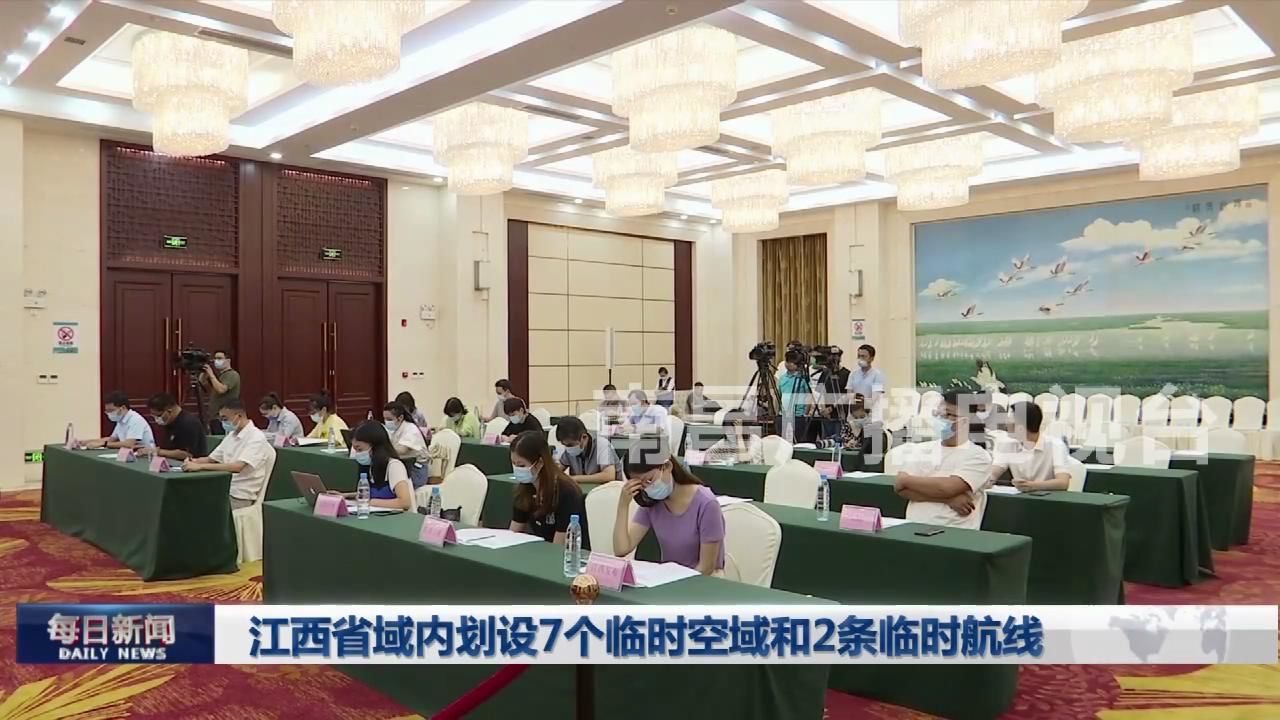 江西省域内划设7个临时空域和2条临时航线