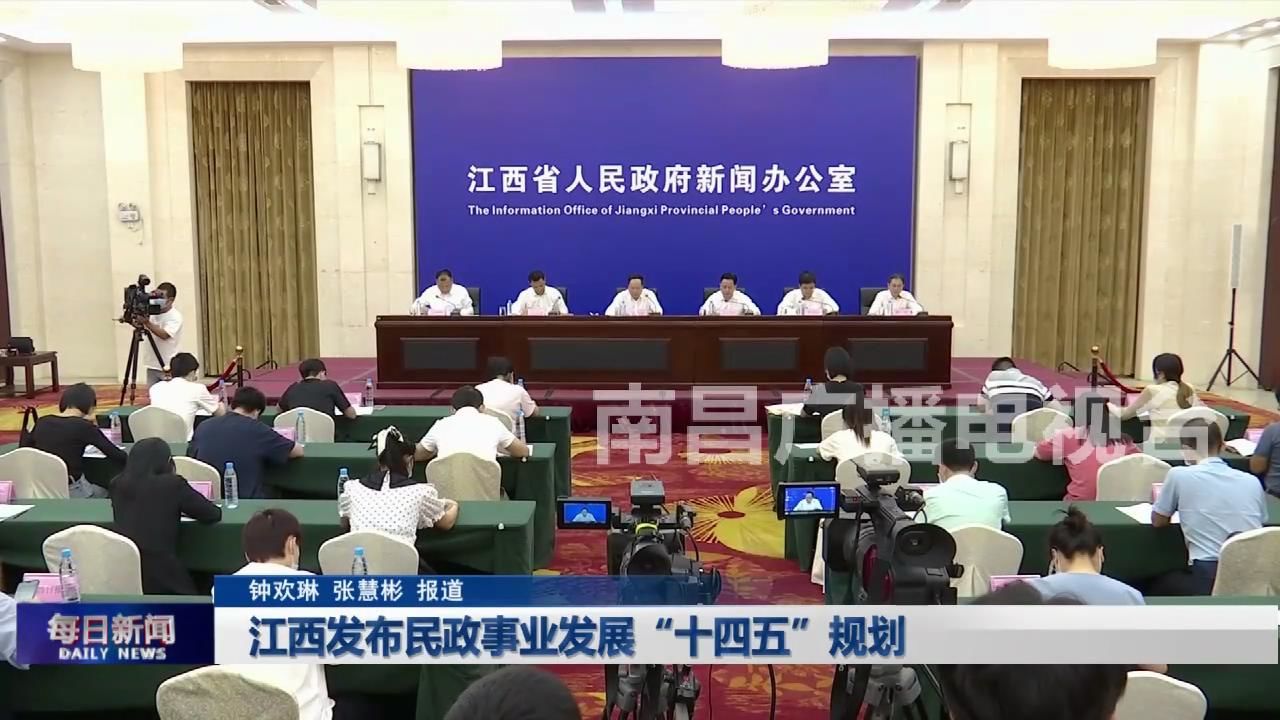 江西发布民政事业发展“十四五”规划