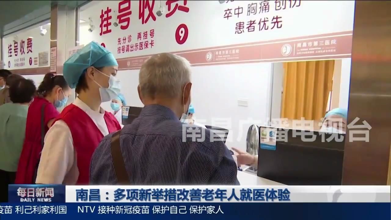 南昌：多项新举措改善老年人就医体验