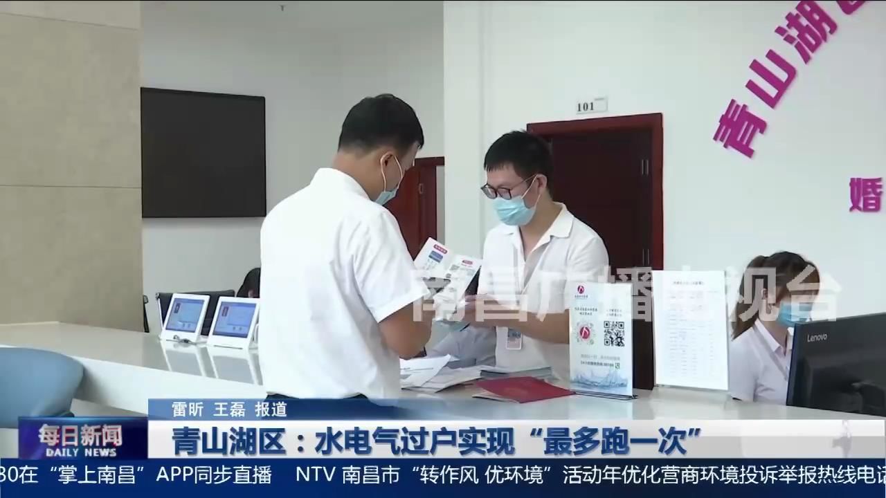 青山湖区：水电气过户实现“最多跑一次”