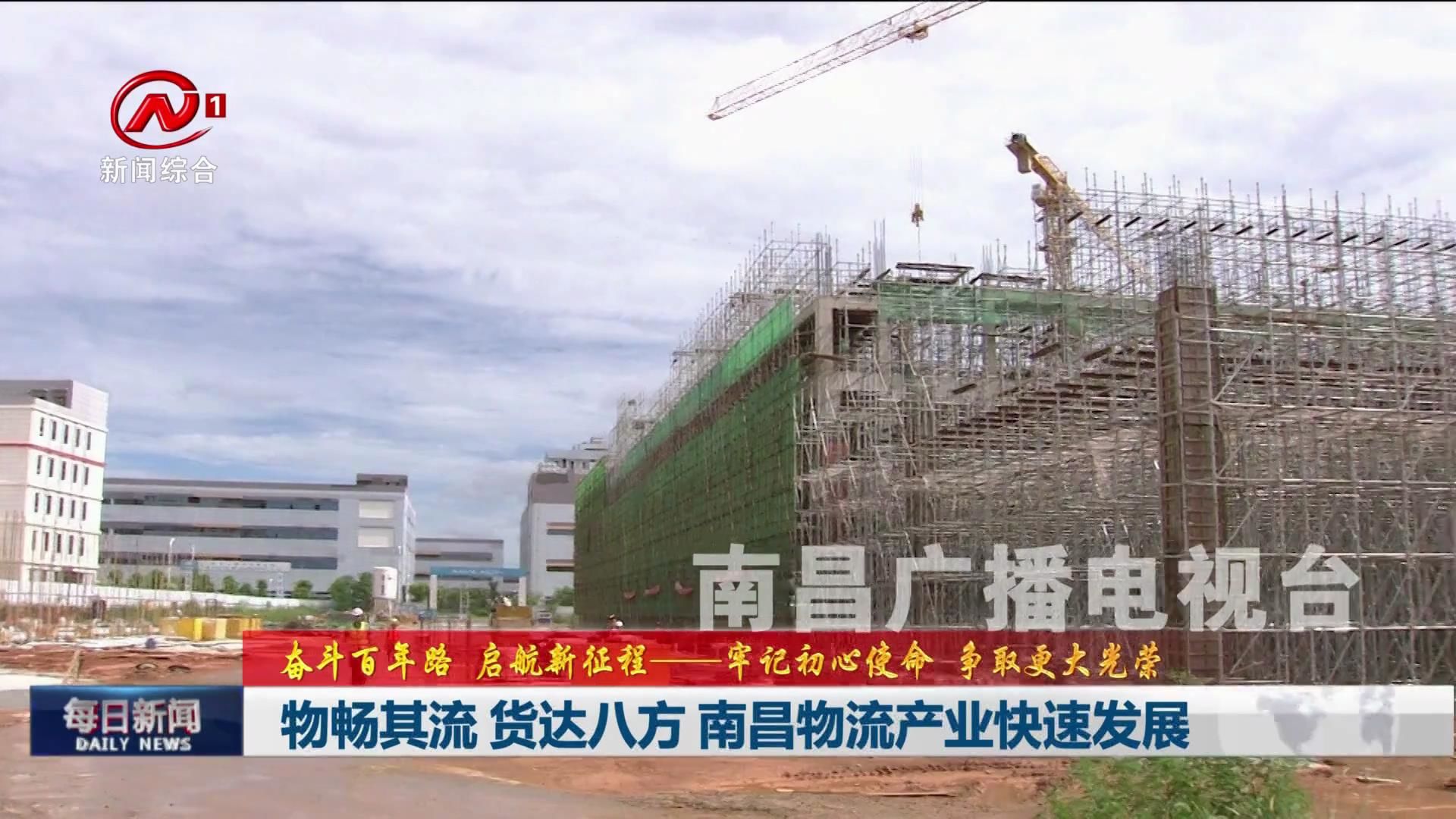 物畅其流 货达八方 南昌物流产业快速发展