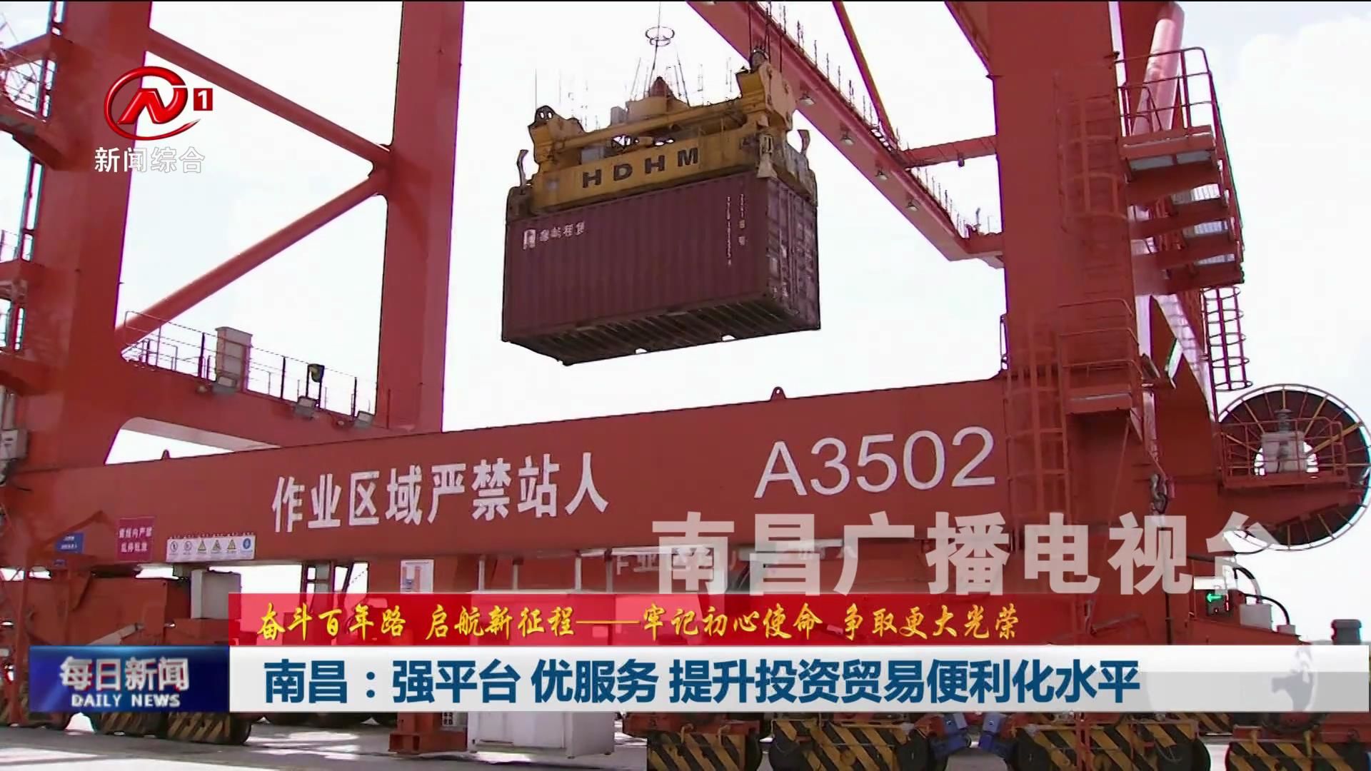 南昌：强平台 优服务 提升投资贸易便利化水平